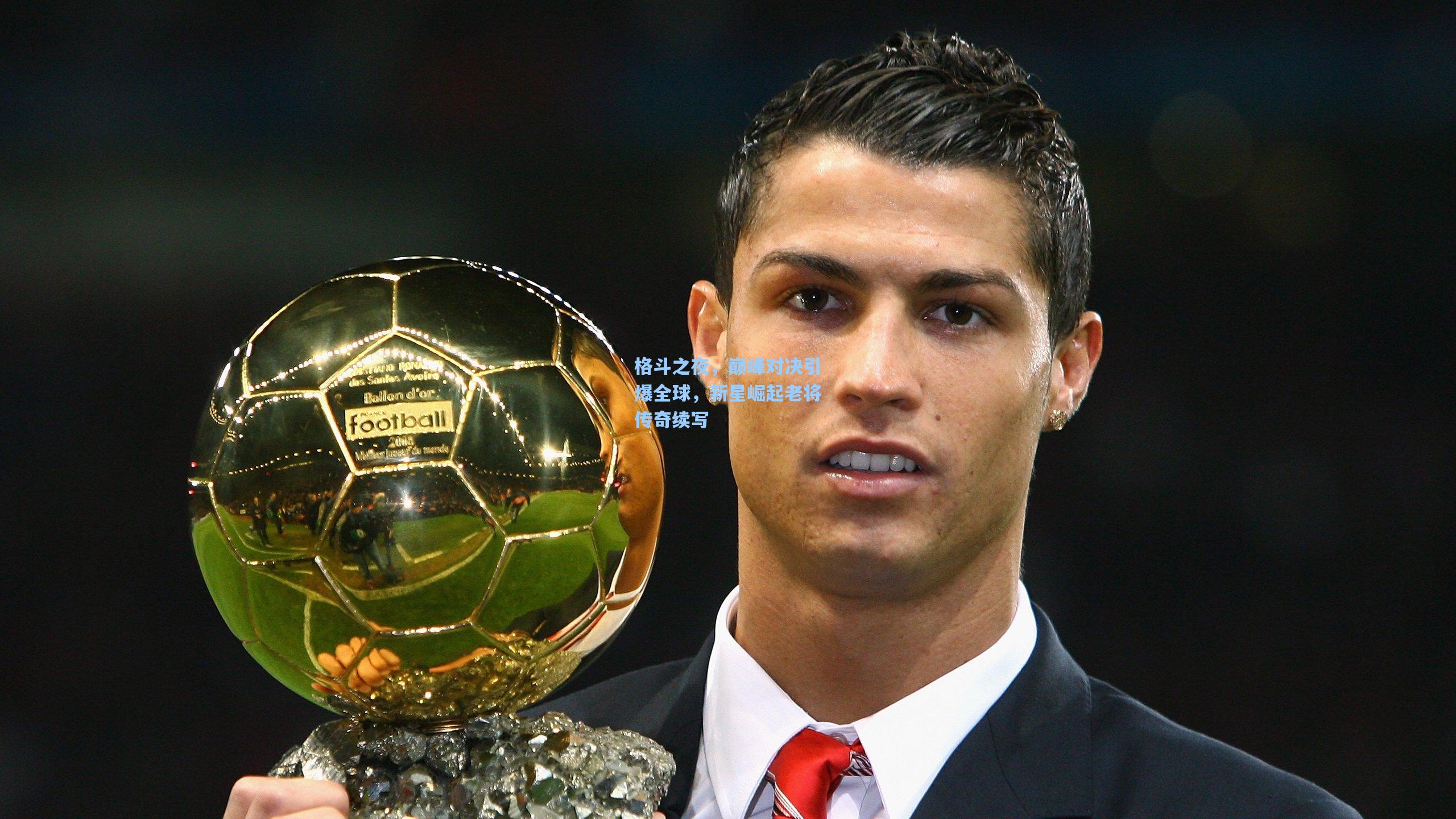 格斗之夜，巅峰对决引爆全球，新星崛起老将传奇续写