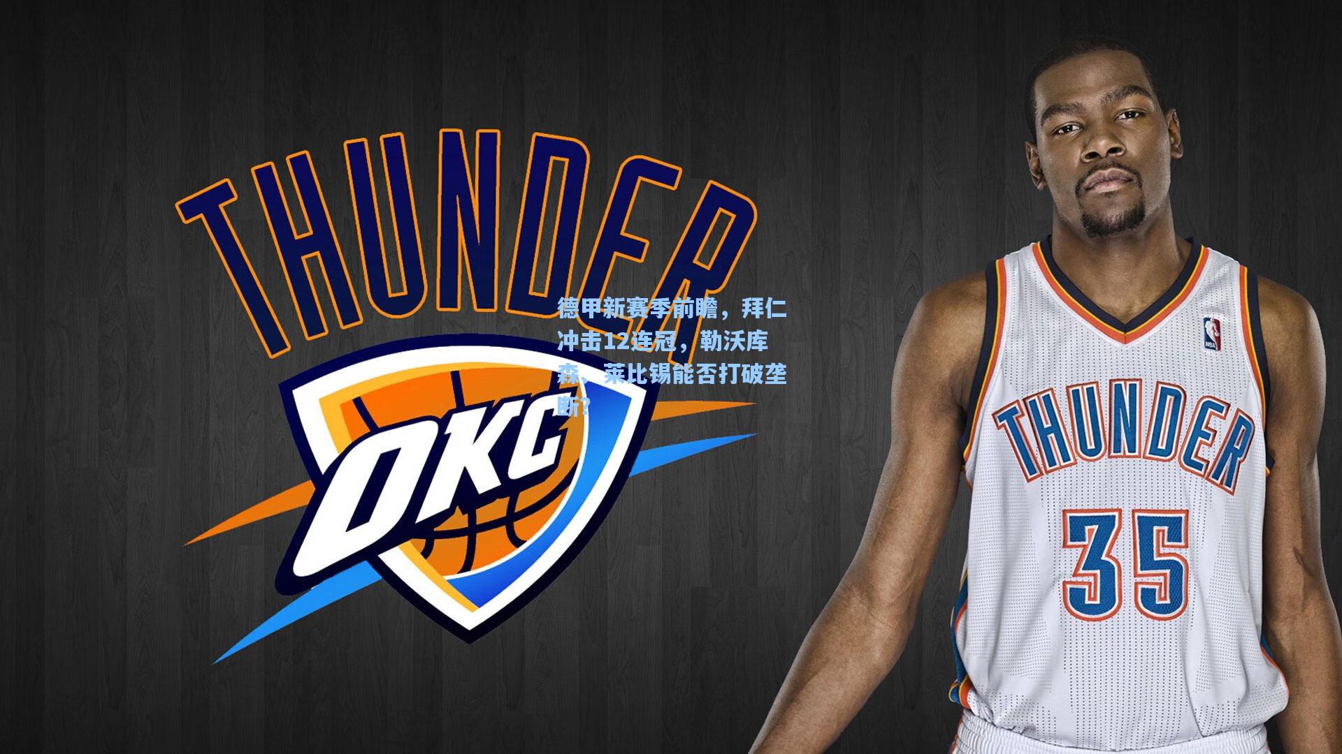 德甲新赛季前瞻，拜仁冲击12连冠，勒沃库森、莱比锡能否打破垄断？