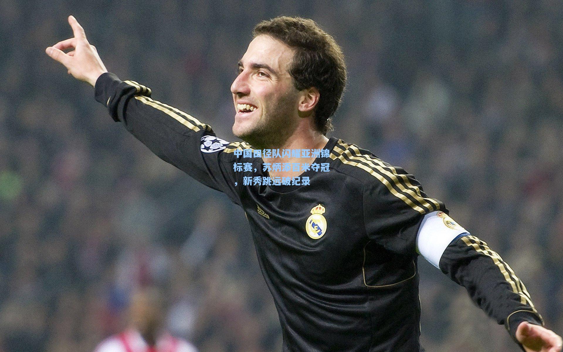 中国田径队闪耀亚洲锦标赛，苏炳添百米夺冠，新秀跳远破纪录