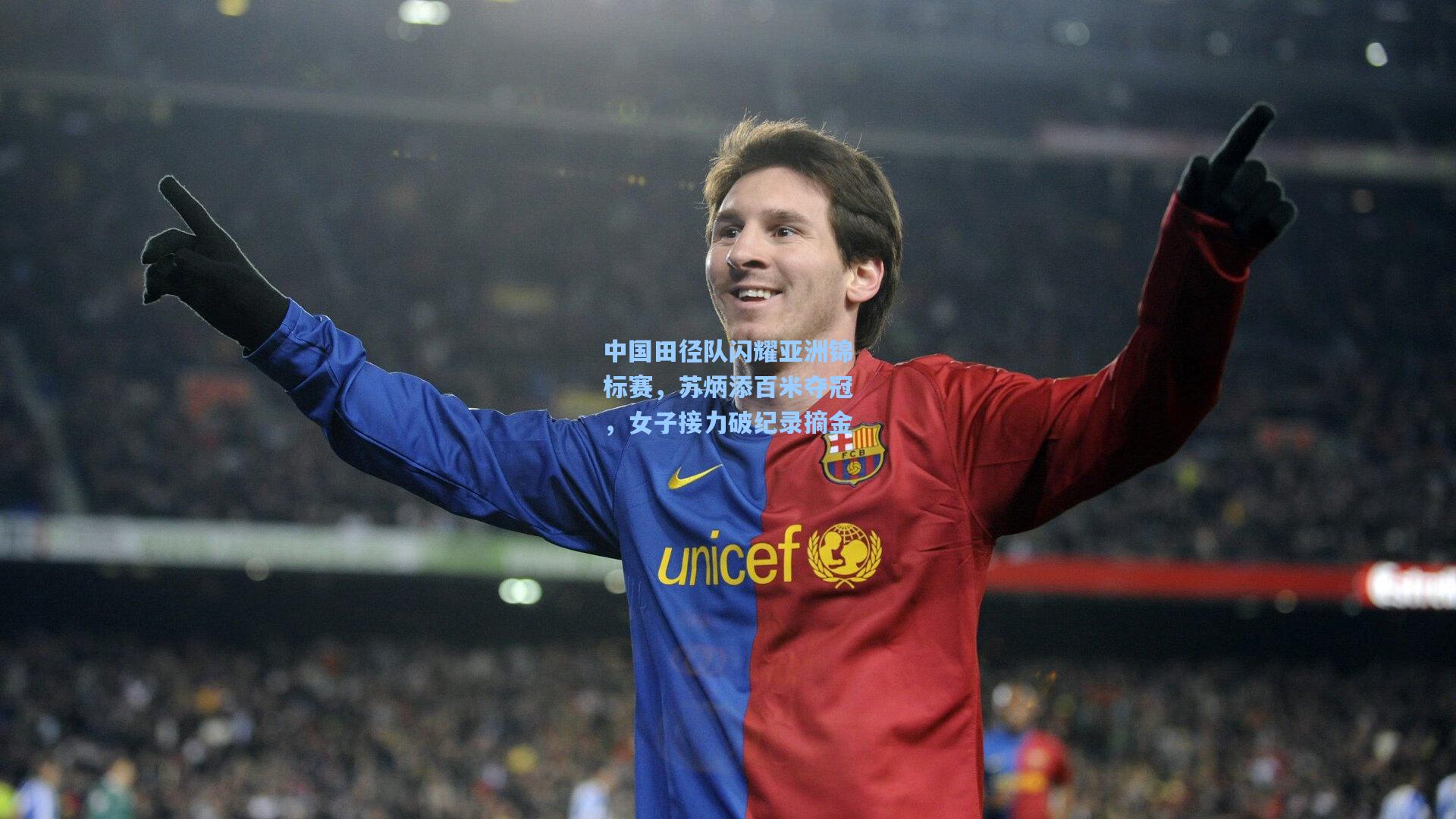 中国田径队闪耀亚洲锦标赛，苏炳添百米夺冠，女子接力破纪录摘金