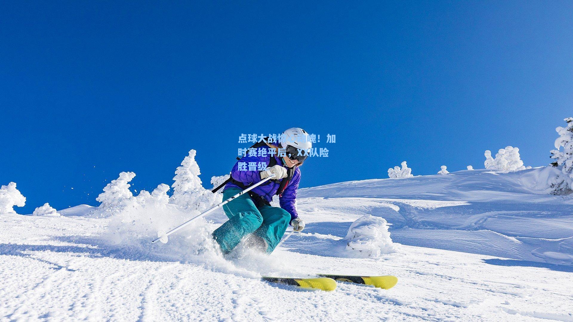 点球大战惊心动魄！加时赛绝平后，XX队险胜晋级