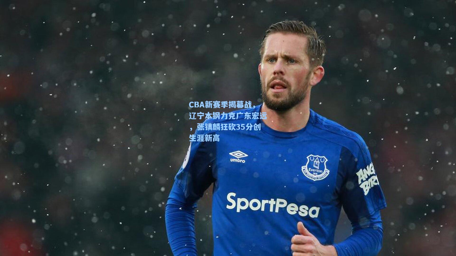 CBA新赛季揭幕战，辽宁本钢力克广东宏远，张镇麟狂砍35分创生涯新高
