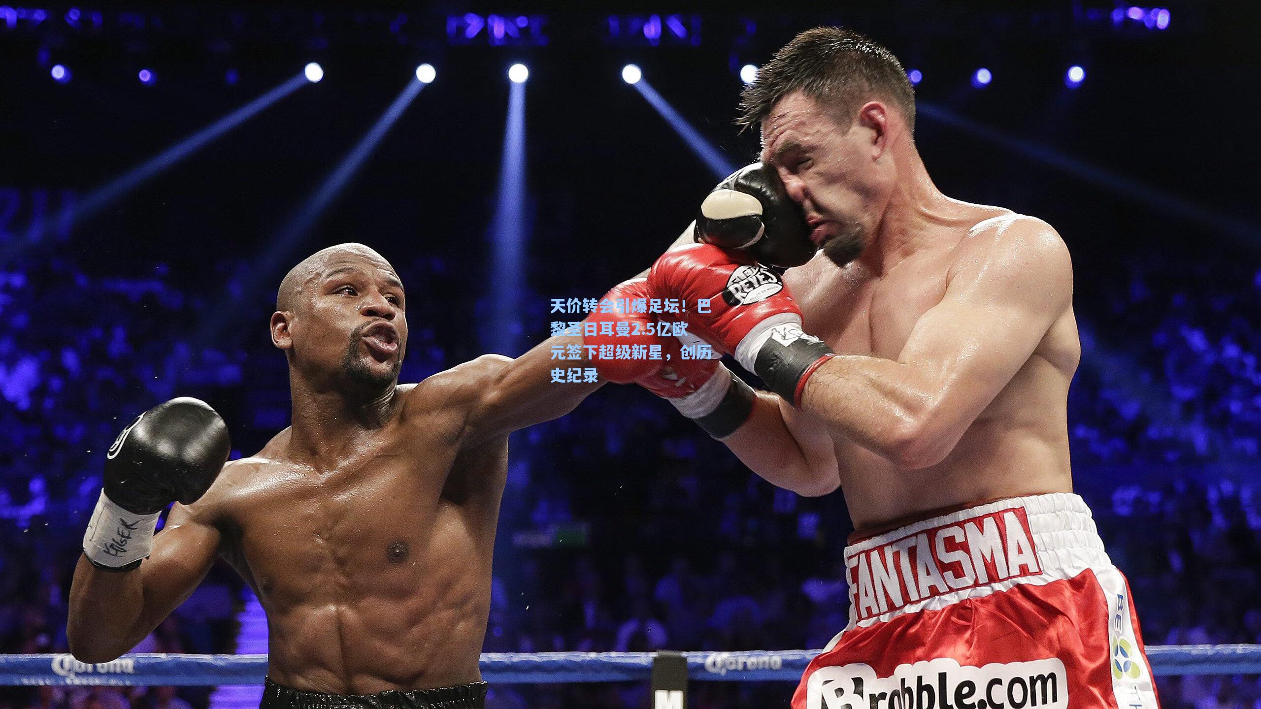 天价转会引爆足坛！巴黎圣日耳曼2.5亿欧元签下超级新星，创历史纪录