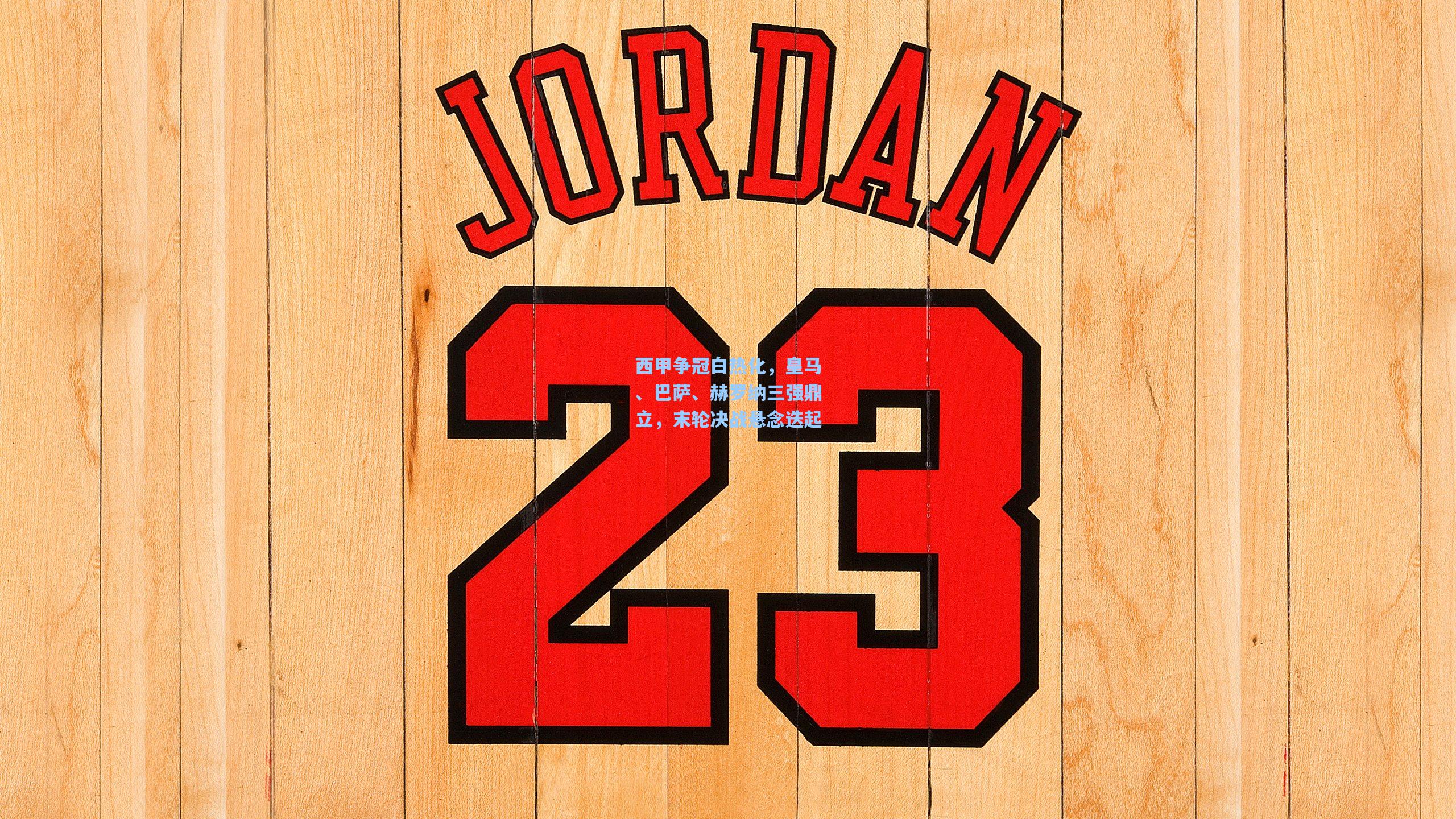 西甲争冠白热化，皇马、巴萨、赫罗纳三强鼎立，末轮决战悬念迭起