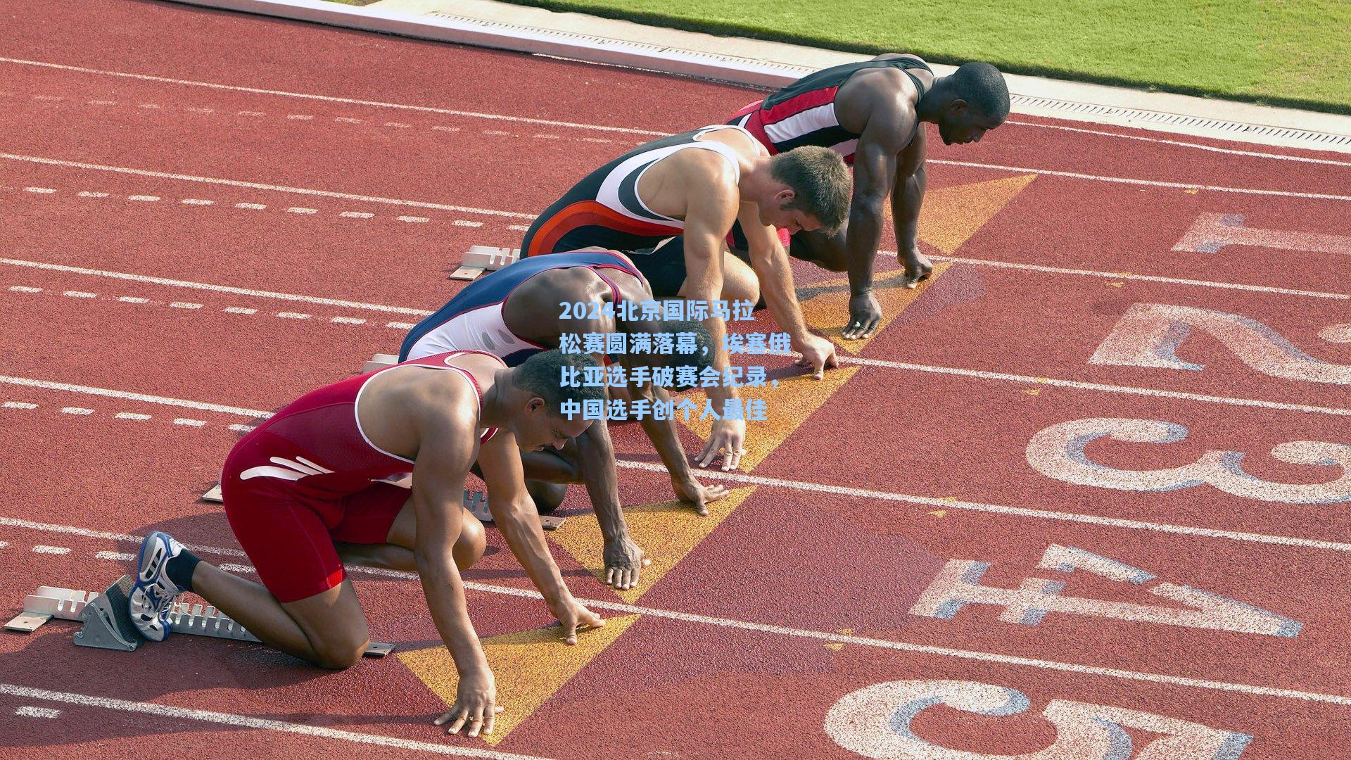 2024北京国际马拉松赛圆满落幕，埃塞俄比亚选手破赛会纪录，中国选手创个人最佳