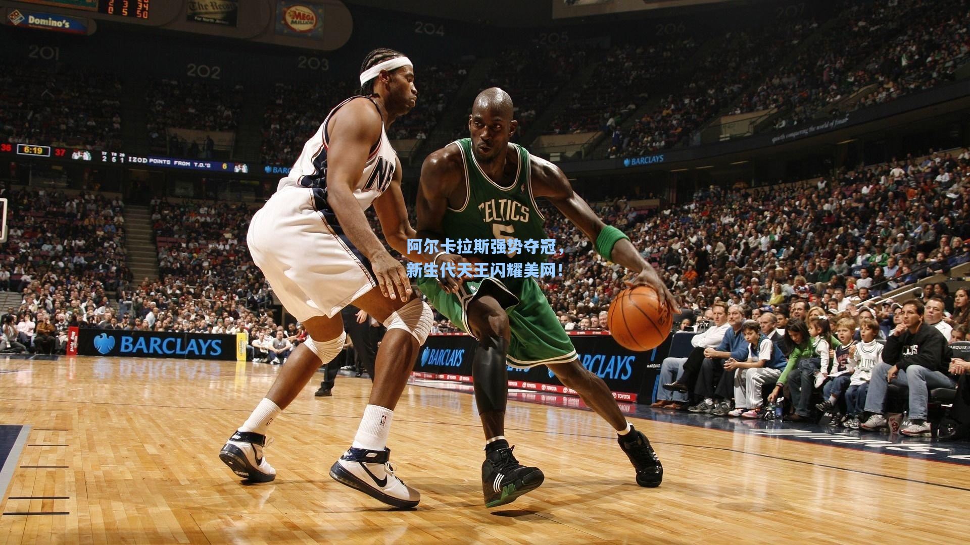 阿尔卡拉斯强势夺冠，新生代天王闪耀美网！