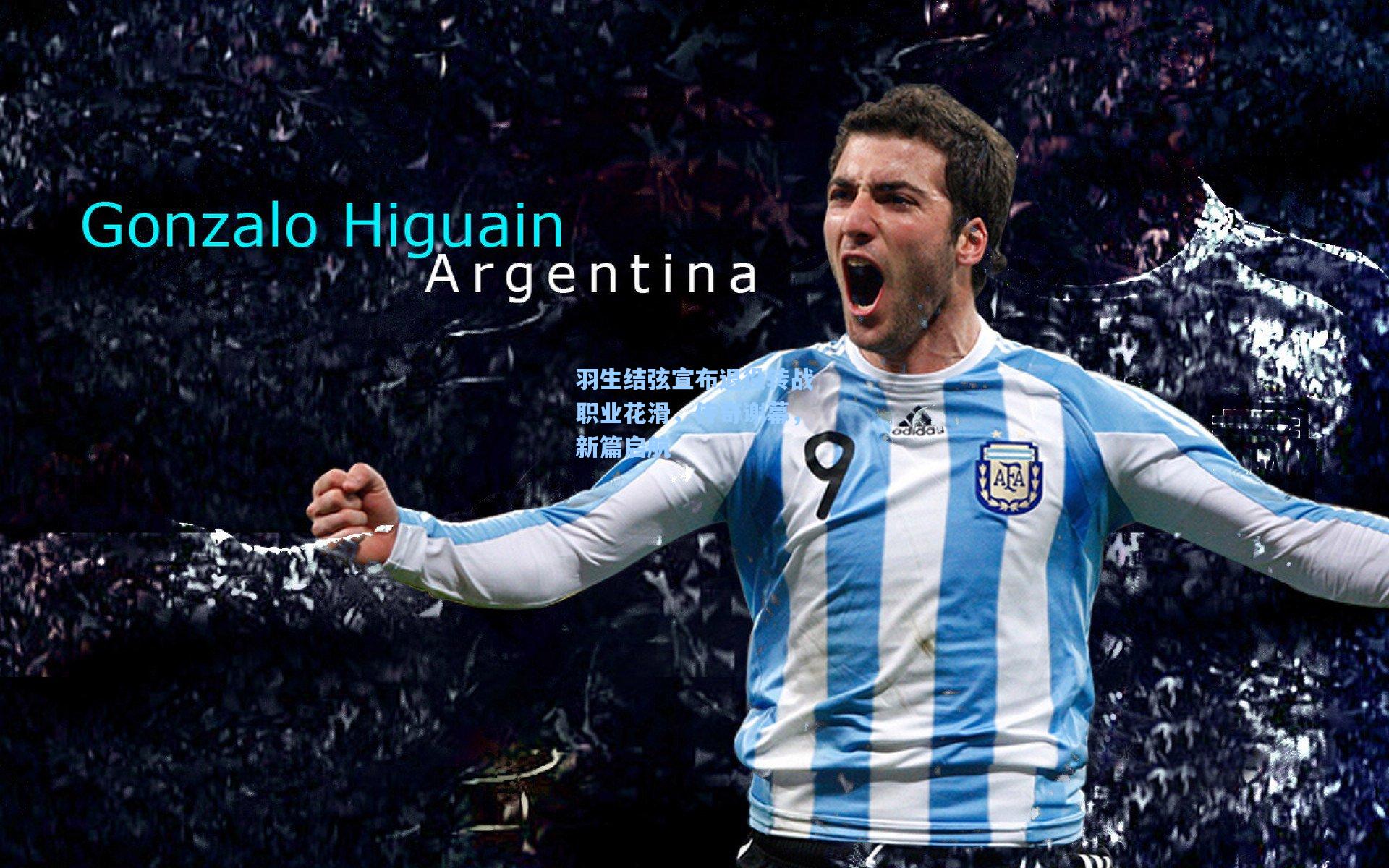 羽生结弦宣布退役转战职业花滑，传奇谢幕，新篇启航