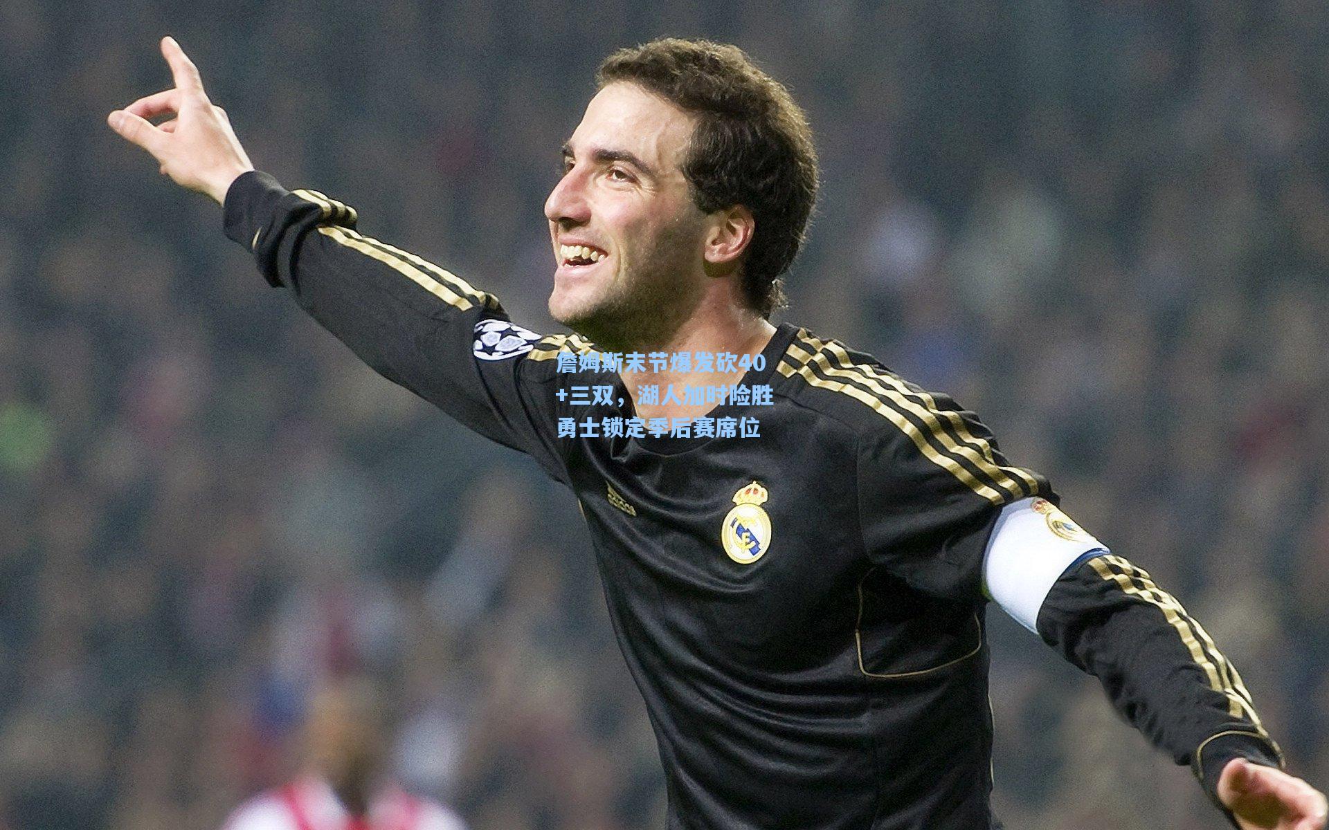 詹姆斯末节爆发砍40+三双，湖人加时险胜勇士锁定季后赛席位