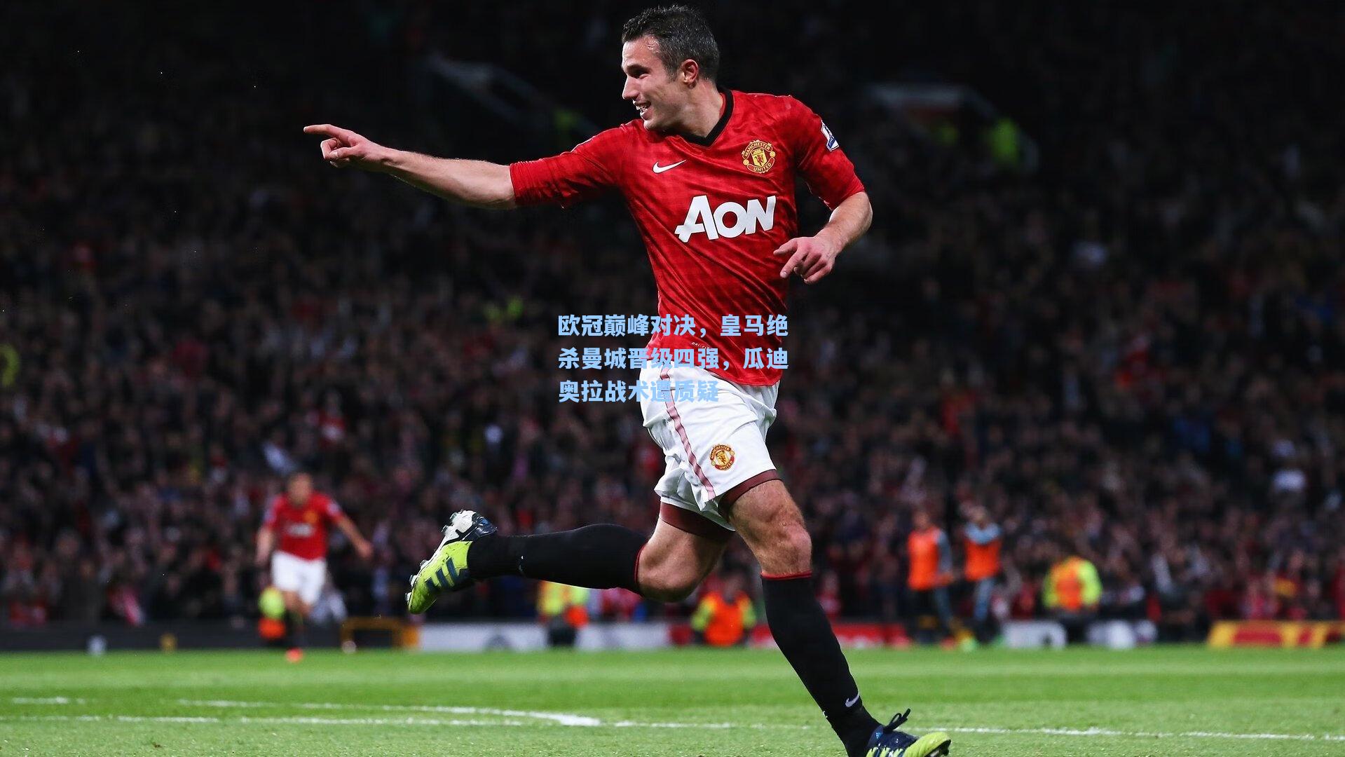 欧冠巅峰对决，皇马绝杀曼城晋级四强，瓜迪奥拉战术遭质疑