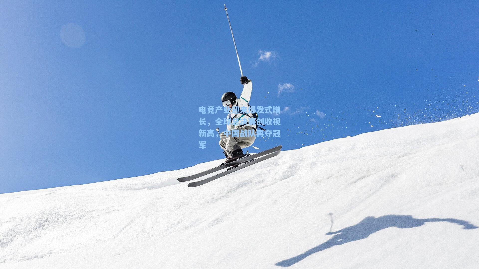 电竞产业迎来爆发式增长，全球总决赛创收视新高，中国战队再夺冠军