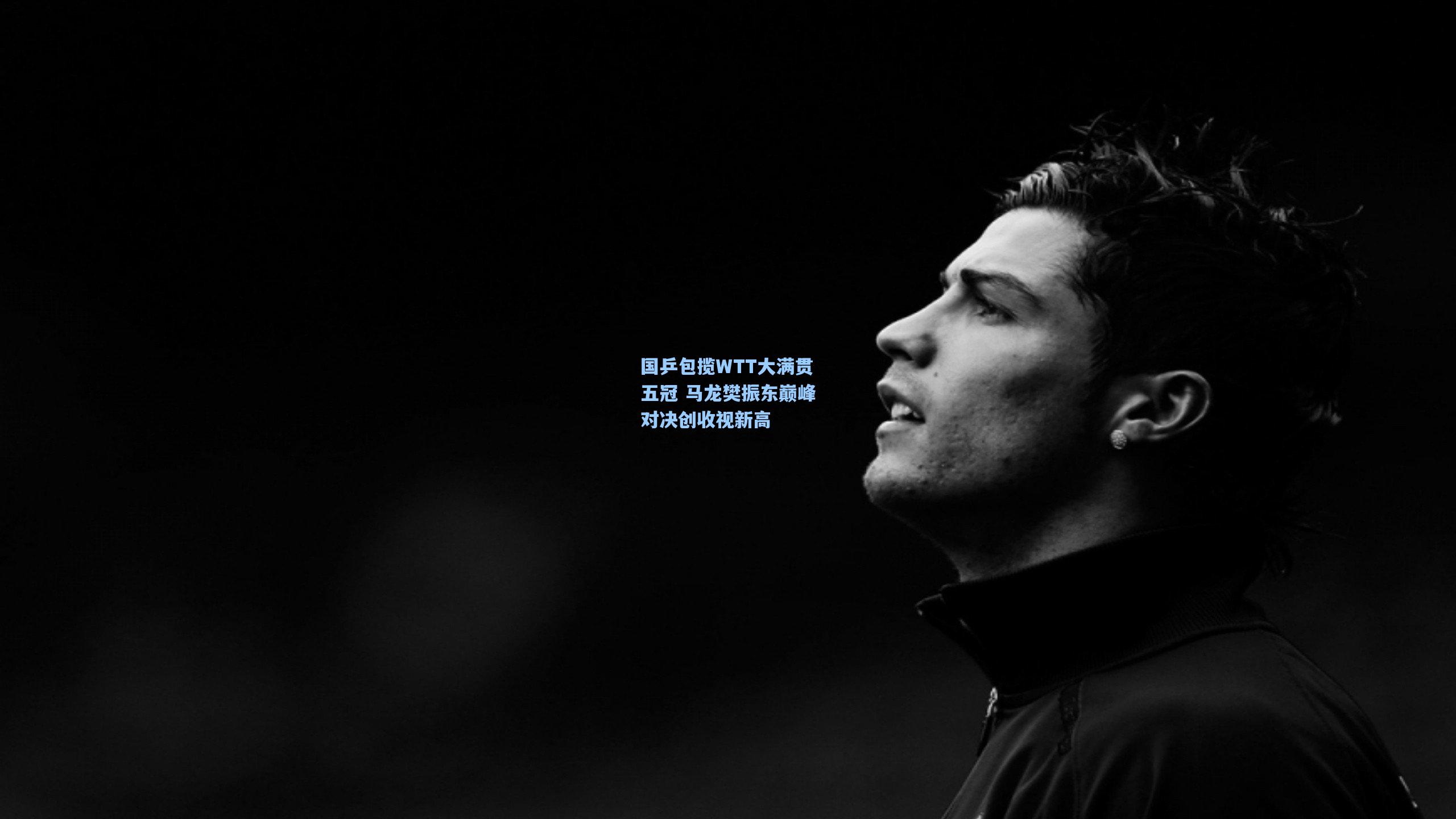国乒包揽WTT大满贯五冠 马龙樊振东巅峰对决创收视新高