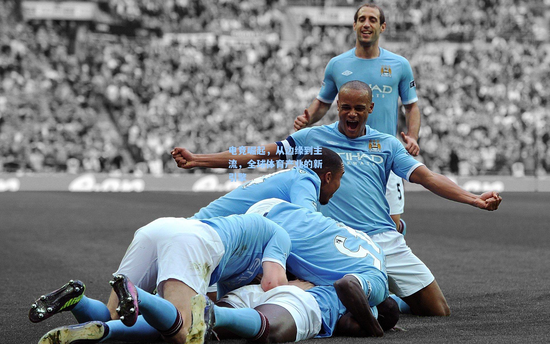 电竞崛起，从边缘到主流，全球体育产业的新引擎