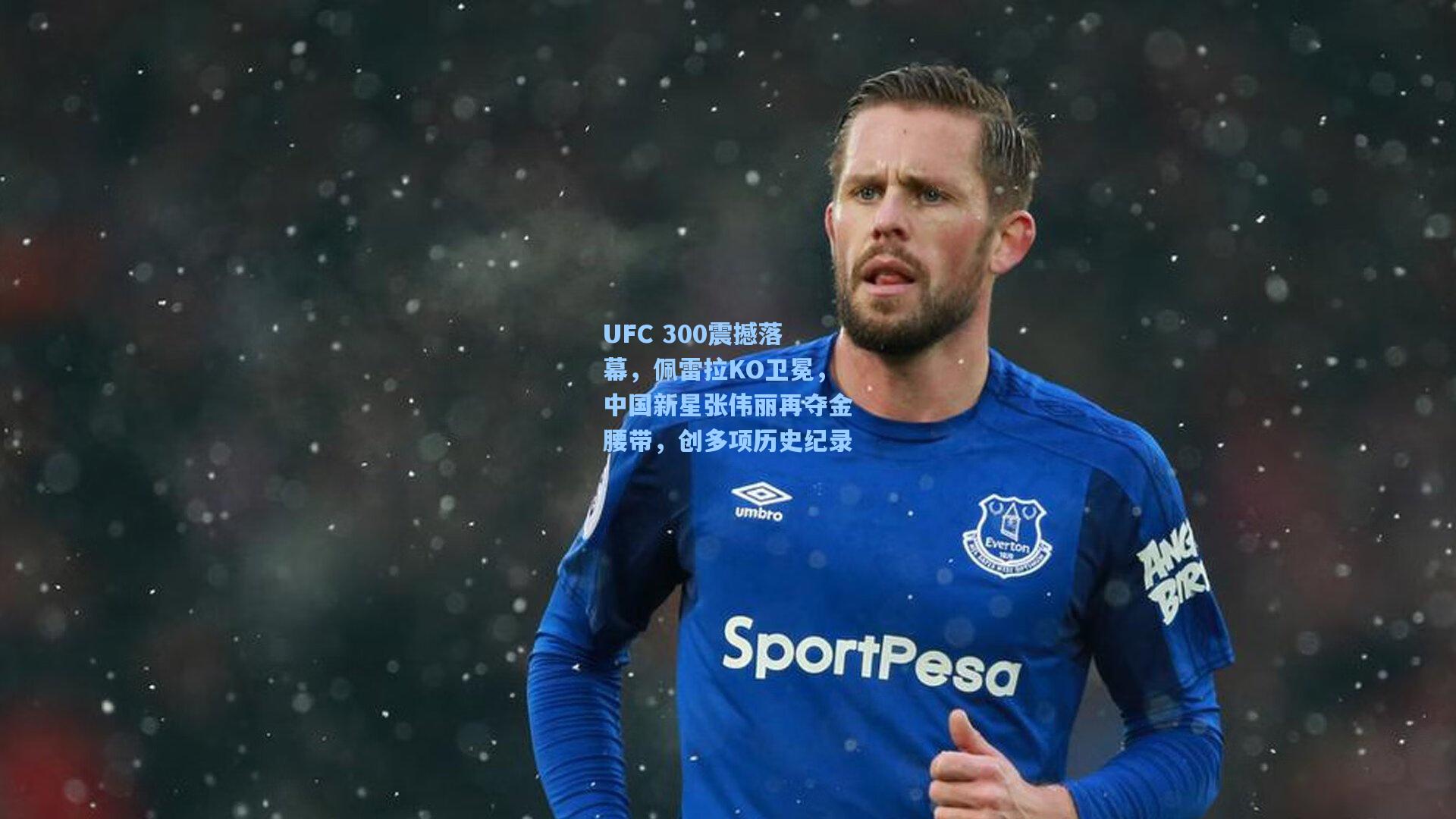 UFC 300震撼落幕，佩雷拉KO卫冕，中国新星张伟丽再夺金腰带，创多项历史纪录