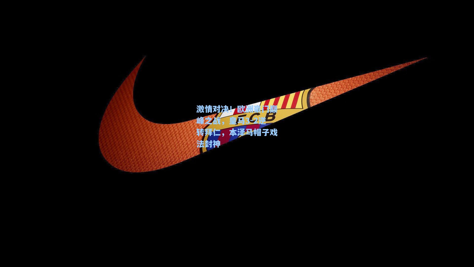 激情对决！欧洲豪门巅峰之战，皇马3-2逆转拜仁，本泽马帽子戏法封神