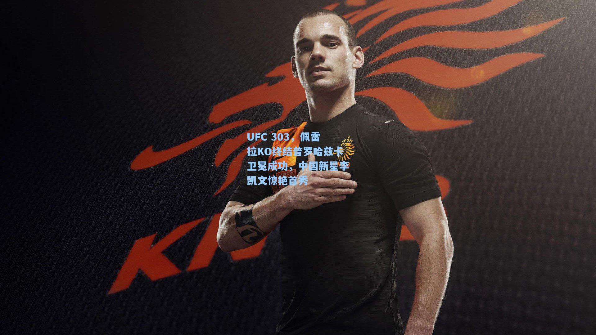 UFC 303，佩雷拉KO终结普罗哈兹卡卫冕成功，中国新星李凯文惊艳首秀