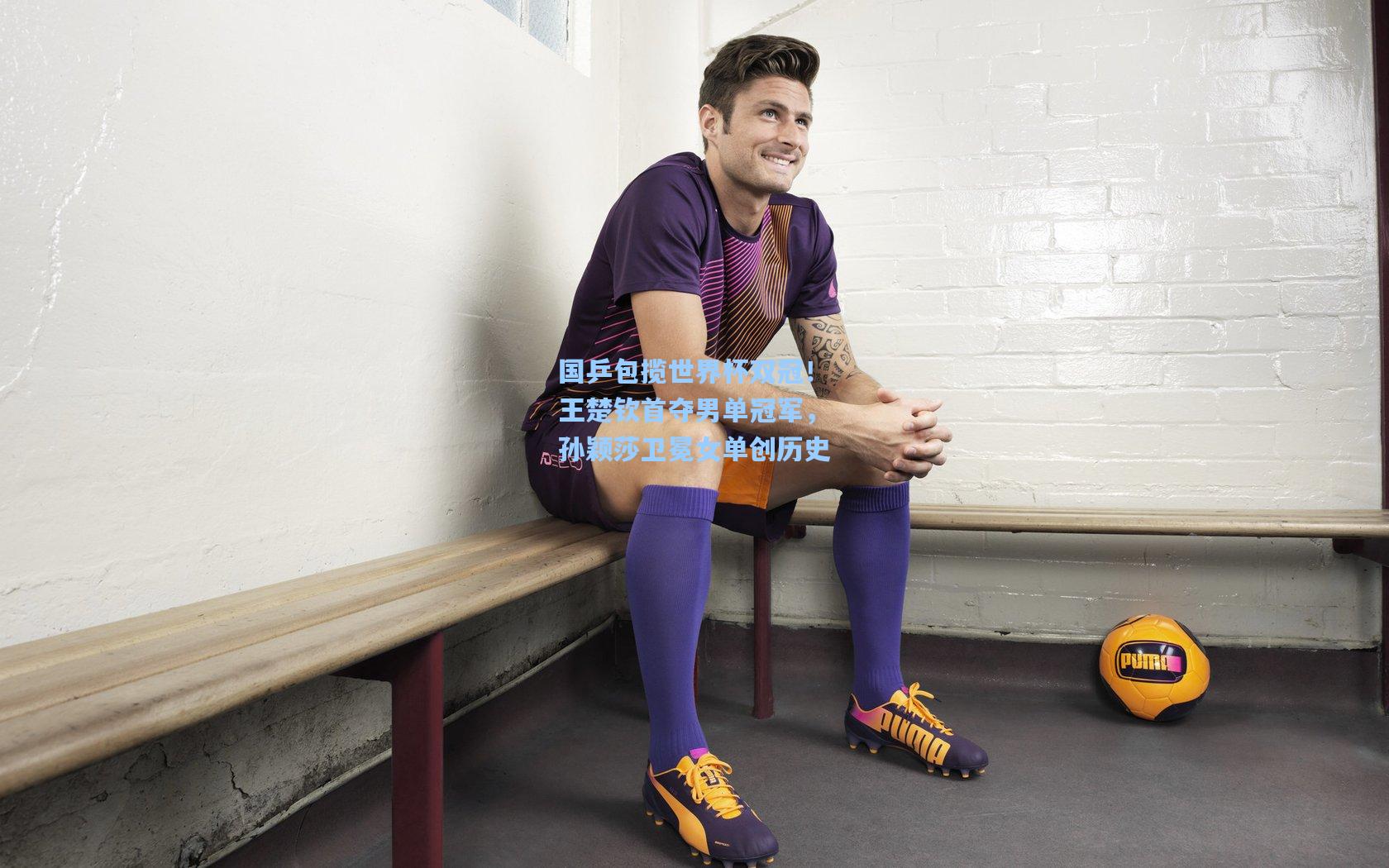 国乒包揽世界杯双冠！王楚钦首夺男单冠军，孙颖莎卫冕女单创历史