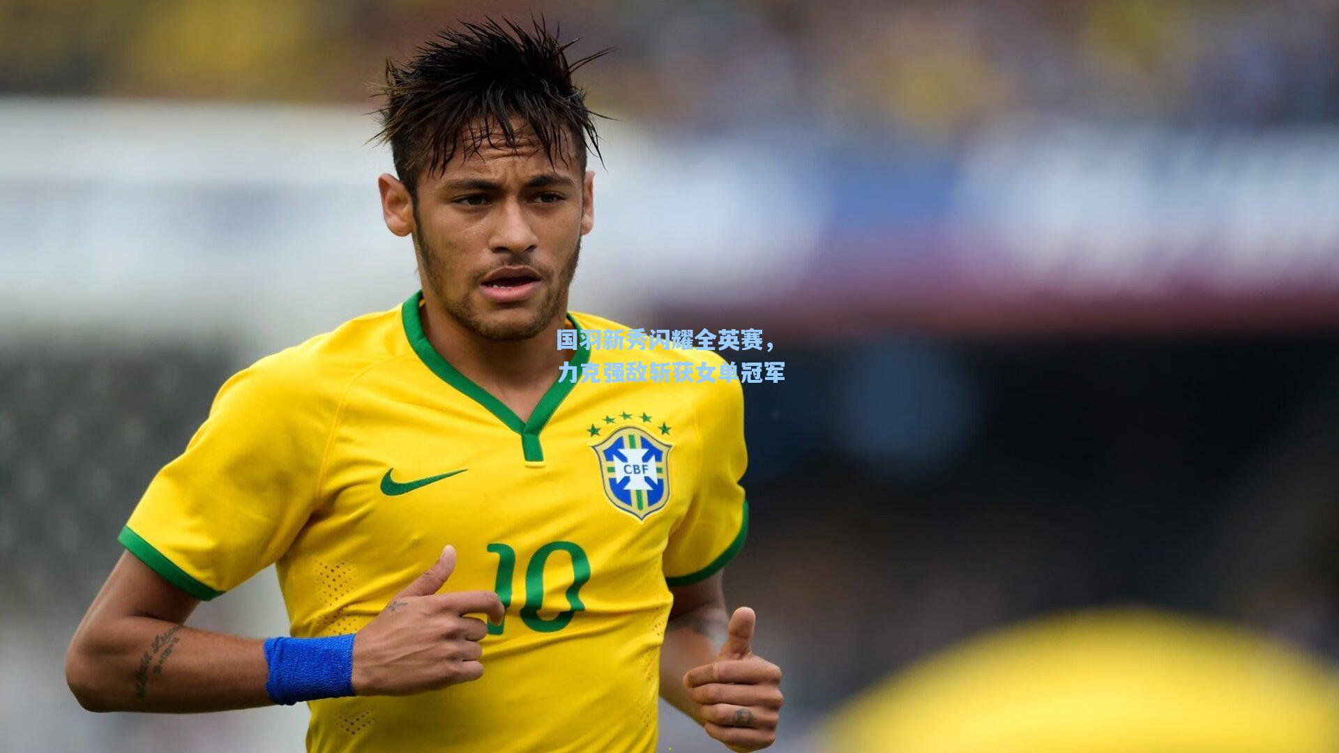 国羽新秀闪耀全英赛，力克强敌斩获女单冠军