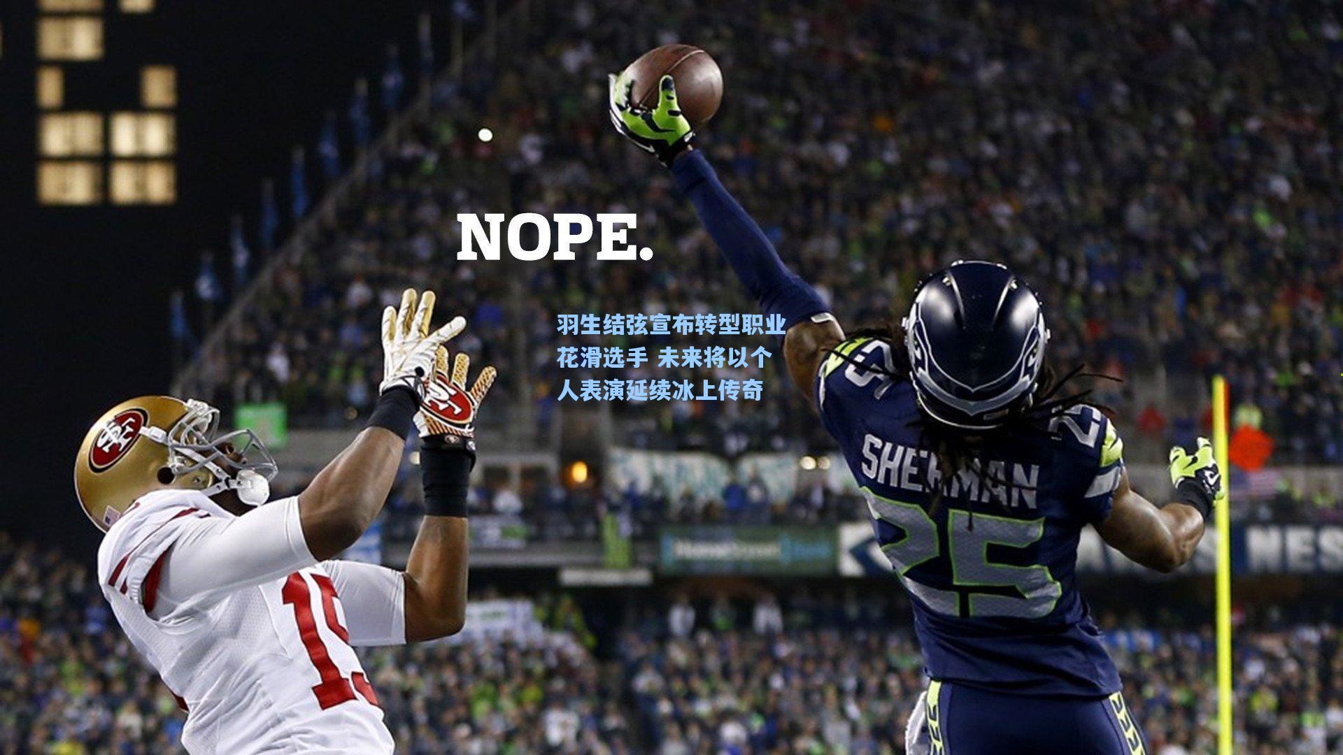 羽生结弦宣布转型职业花滑选手 未来将以个人表演延续冰上传奇