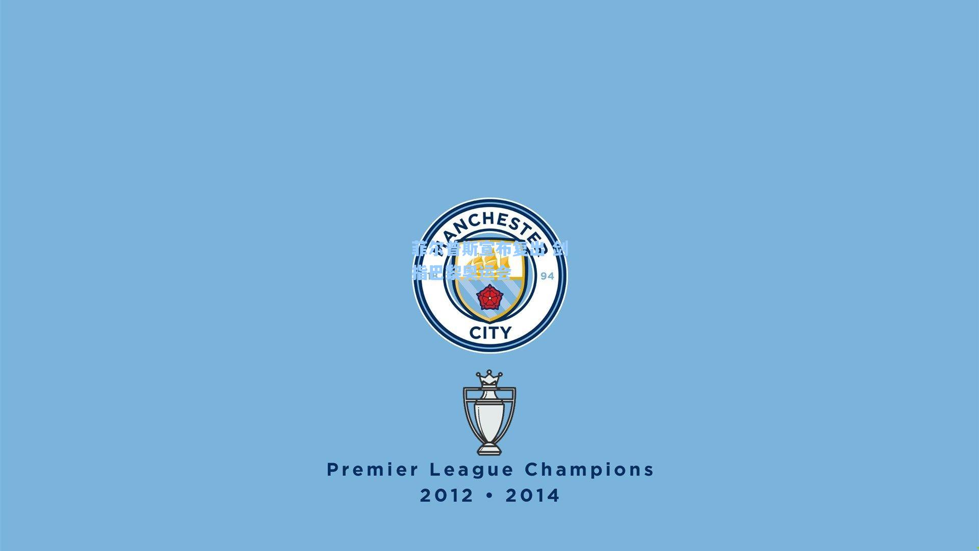 菲尔普斯宣布复出 剑指巴黎奥运会