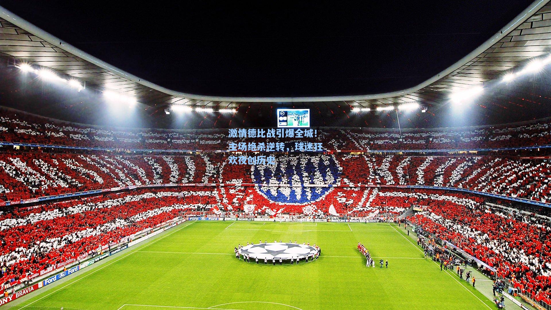 激情德比战引爆全城！主场绝杀逆转，球迷狂欢夜创历史