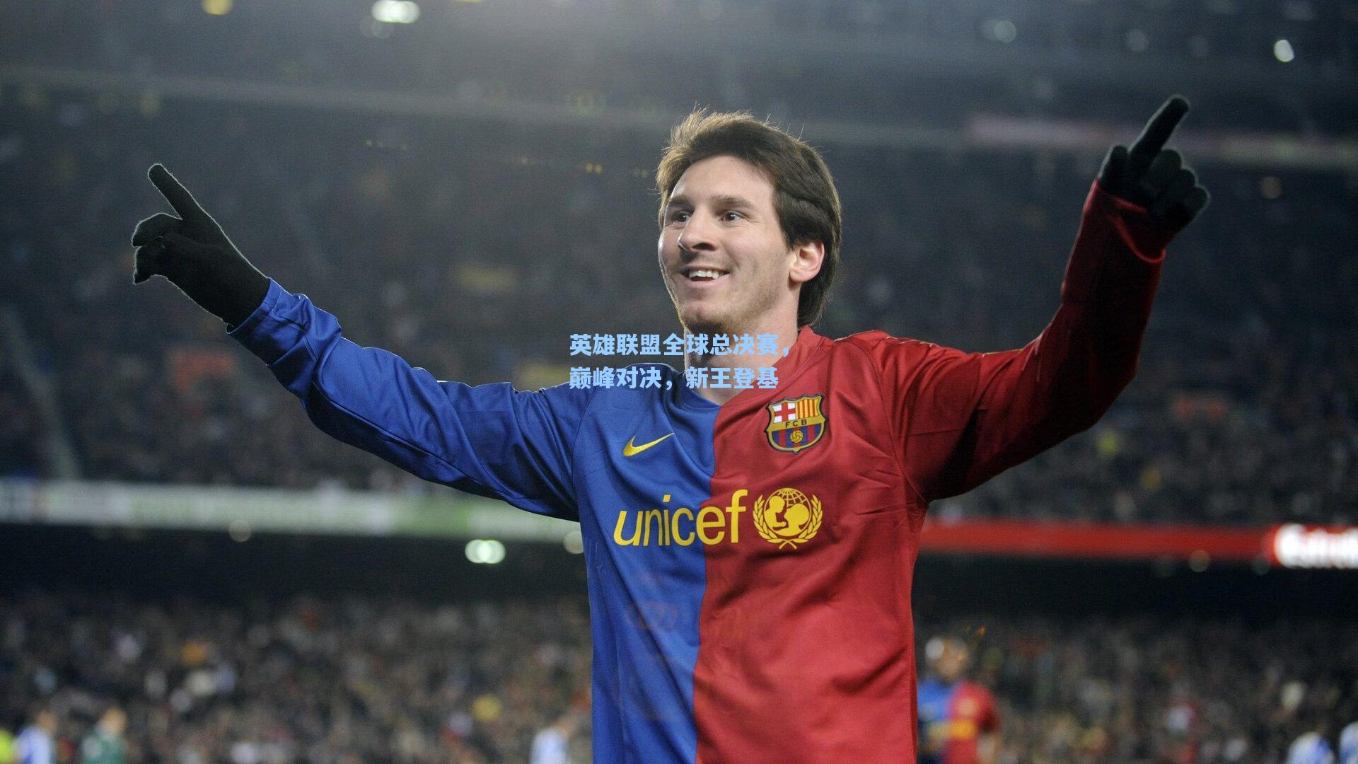 英雄联盟全球总决赛，巅峰对决，新王登基