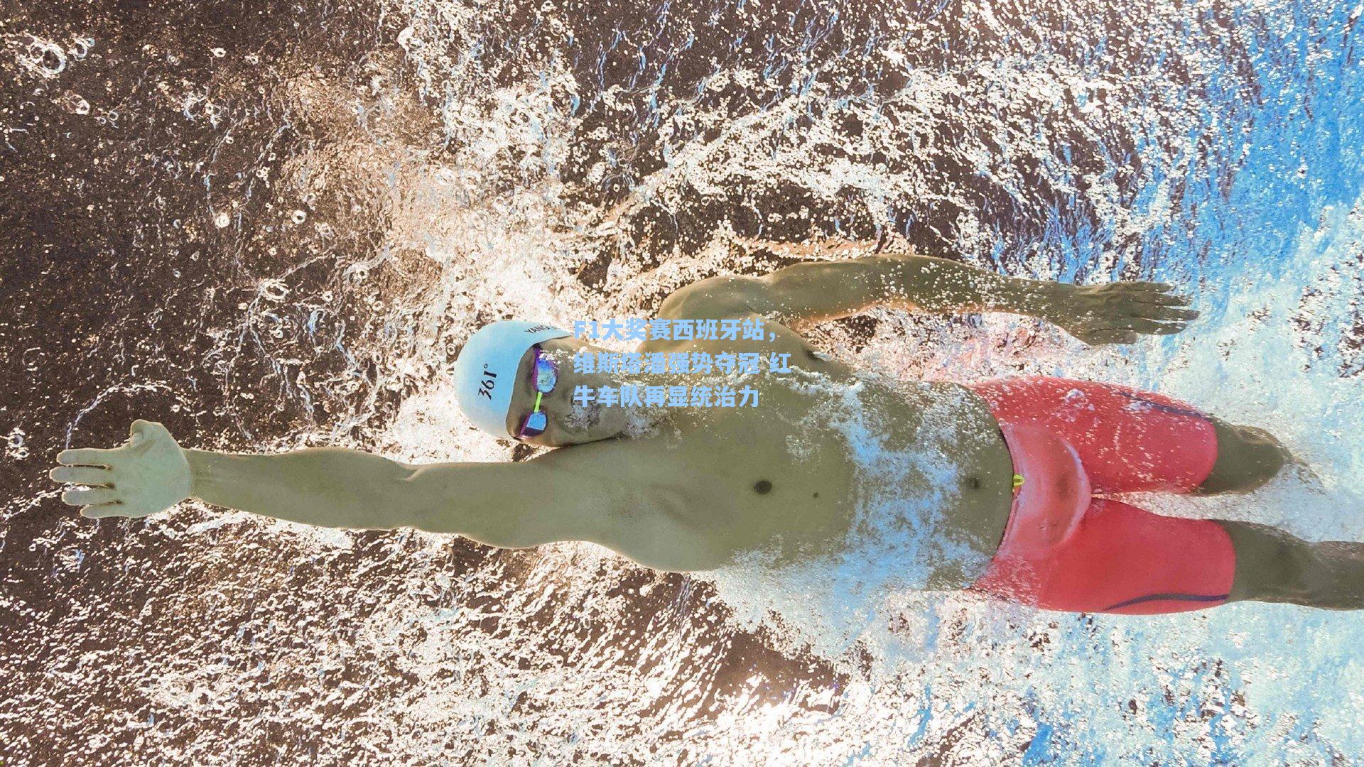 F1大奖赛西班牙站，维斯塔潘强势夺冠 红牛车队再显统治力