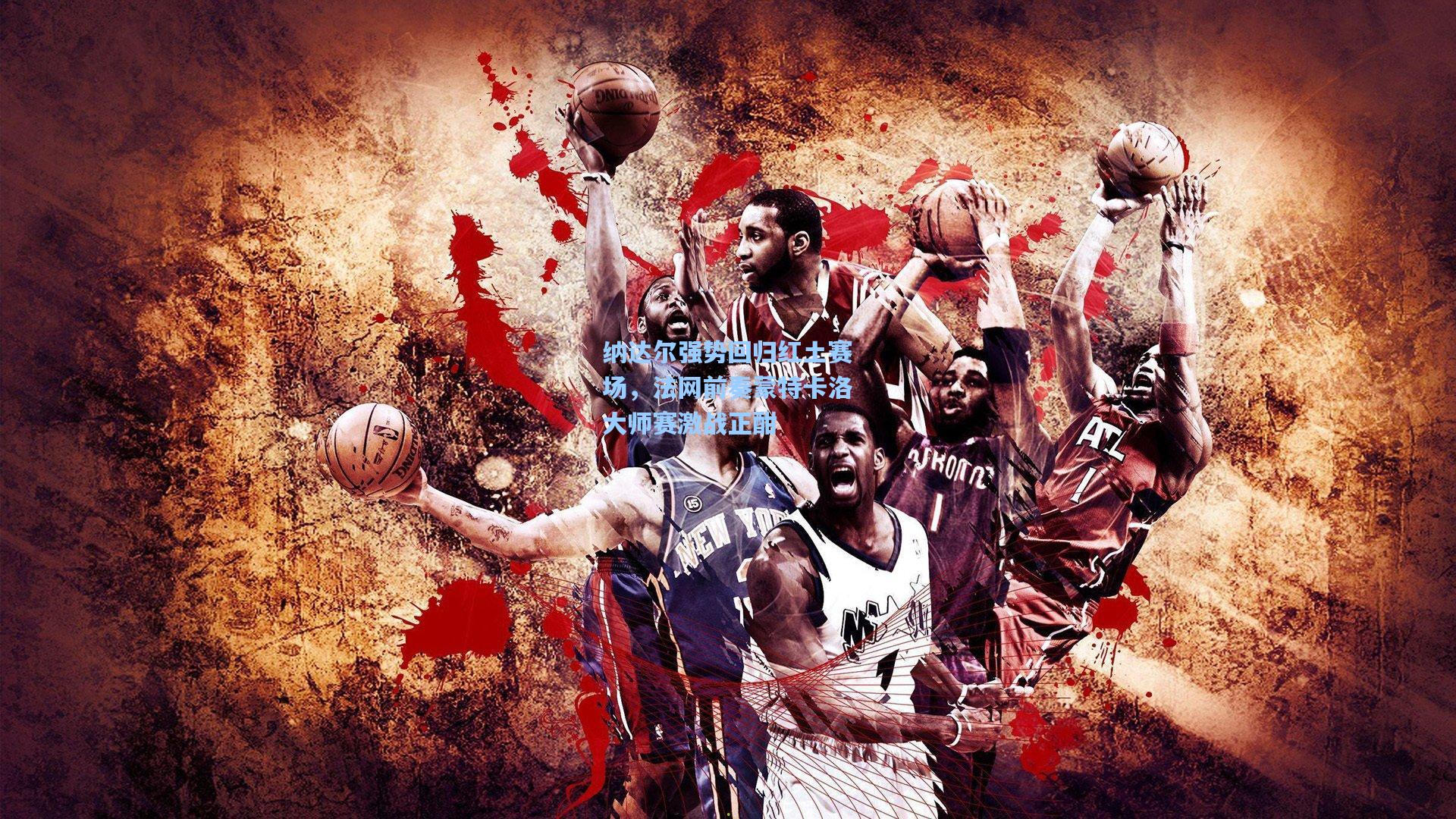 纳达尔强势回归红土赛场，法网前奏蒙特卡洛大师赛激战正酣