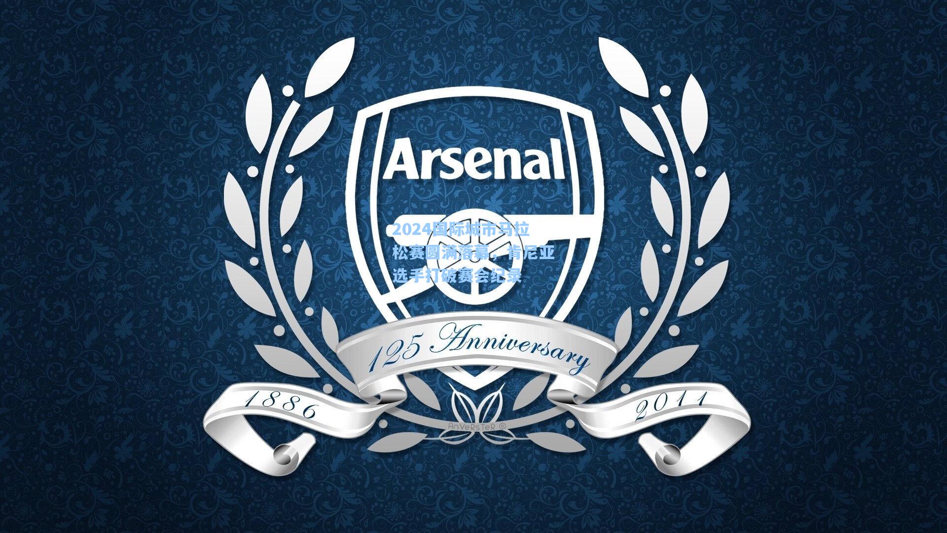 2024国际城市马拉松赛圆满落幕，肯尼亚选手打破赛会纪录