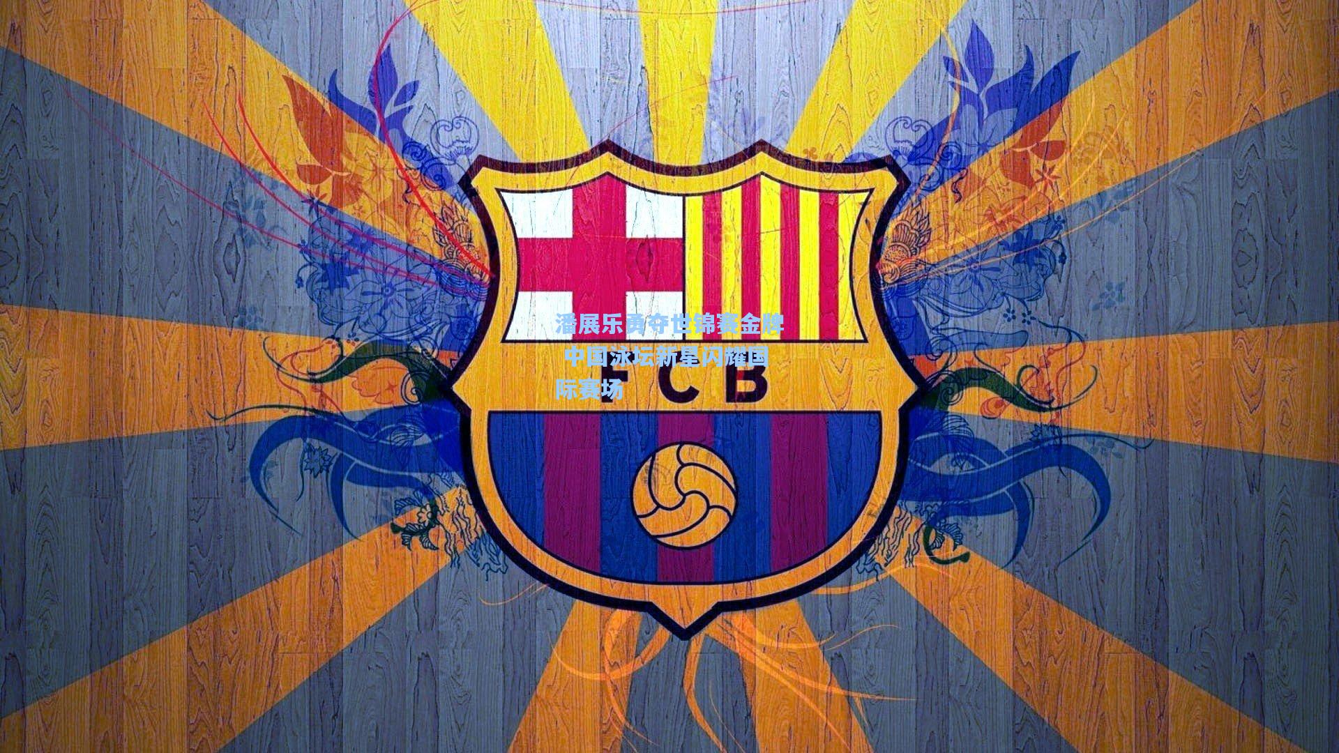 潘展乐勇夺世锦赛金牌 中国泳坛新星闪耀国际赛场