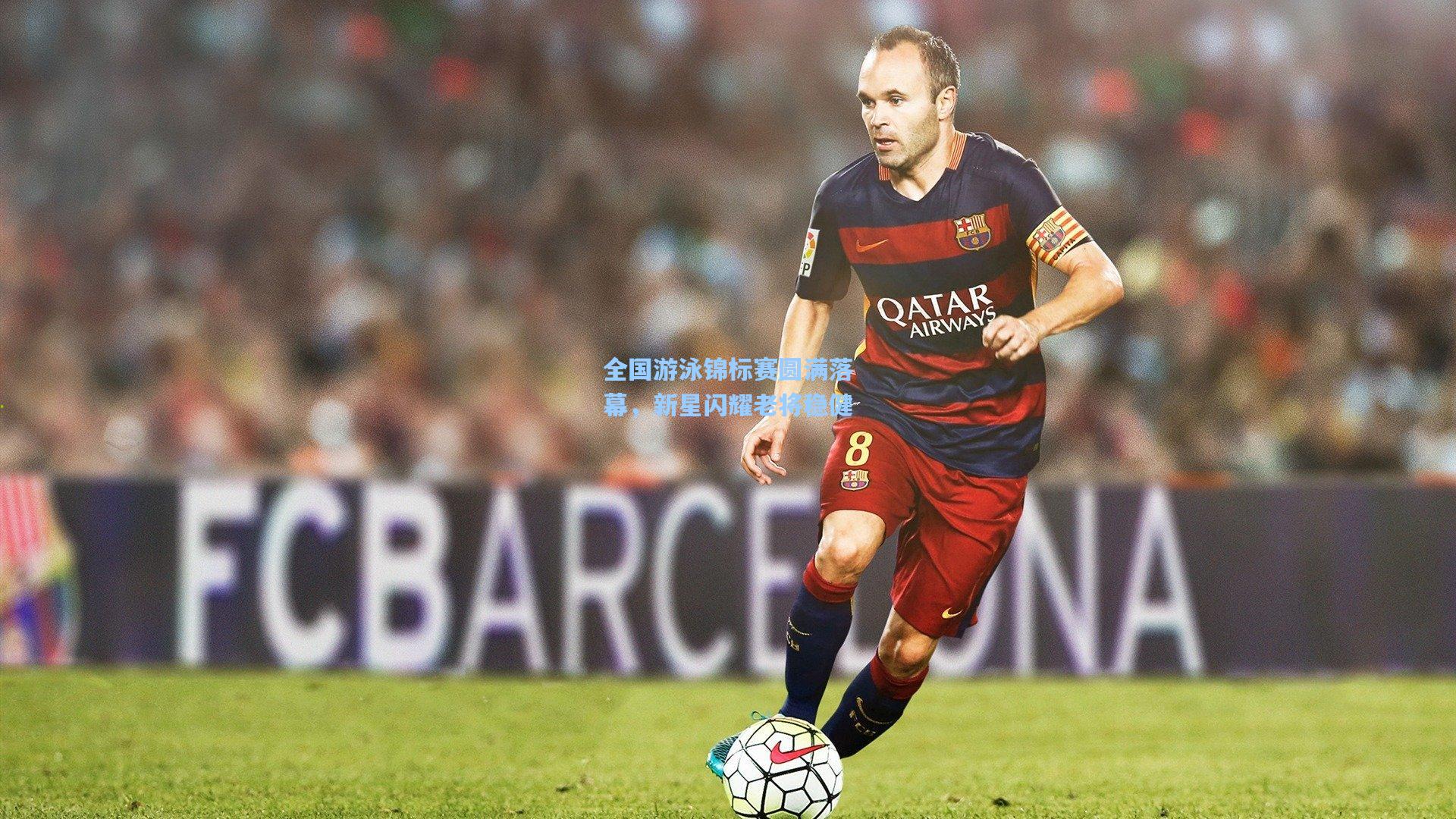 全国游泳锦标赛圆满落幕，新星闪耀老将稳健