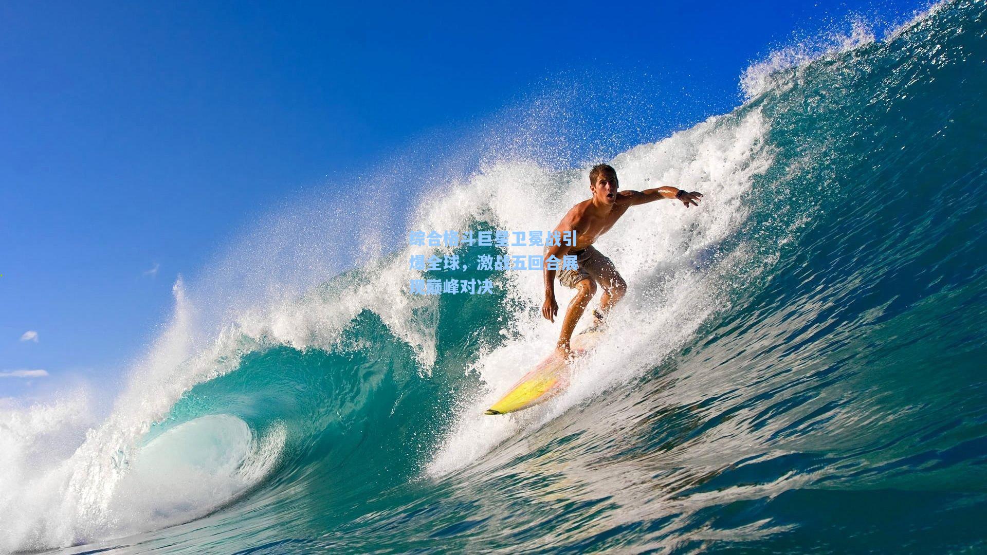 综合格斗巨星卫冕战引爆全球，激战五回合展现巅峰对决