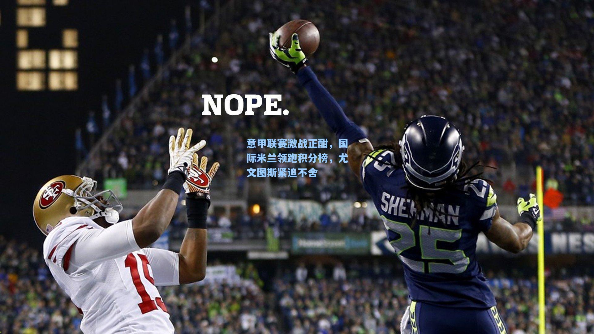 意甲联赛激战正酣，国际米兰领跑积分榜，尤文图斯紧追不舍