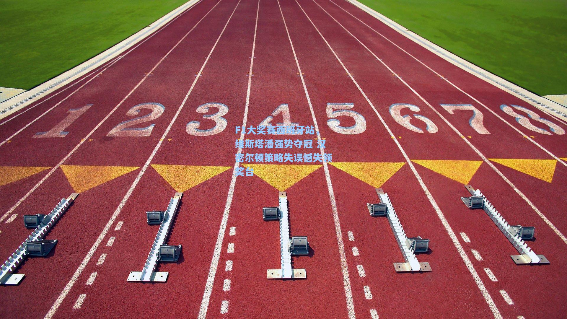 F1大奖赛西班牙站，维斯塔潘强势夺冠 汉密尔顿策略失误憾失领奖台