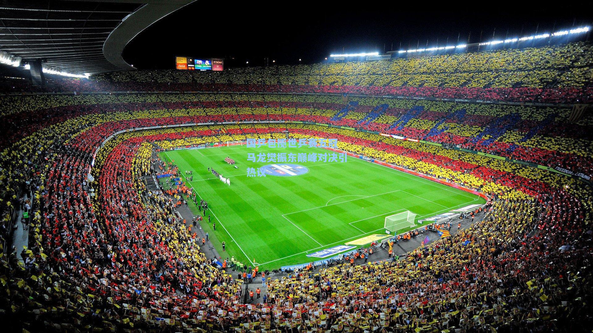 国乒包揽世乒赛五冠 马龙樊振东巅峰对决引热议