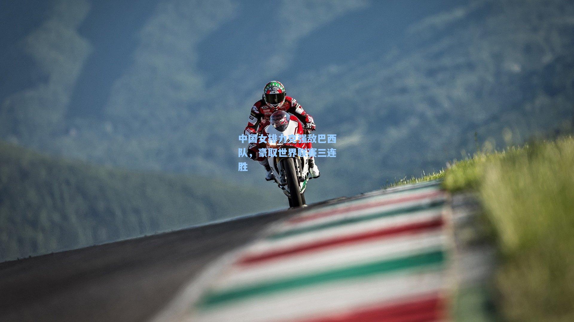 中国女排力克强敌巴西队，豪取世界联赛三连胜