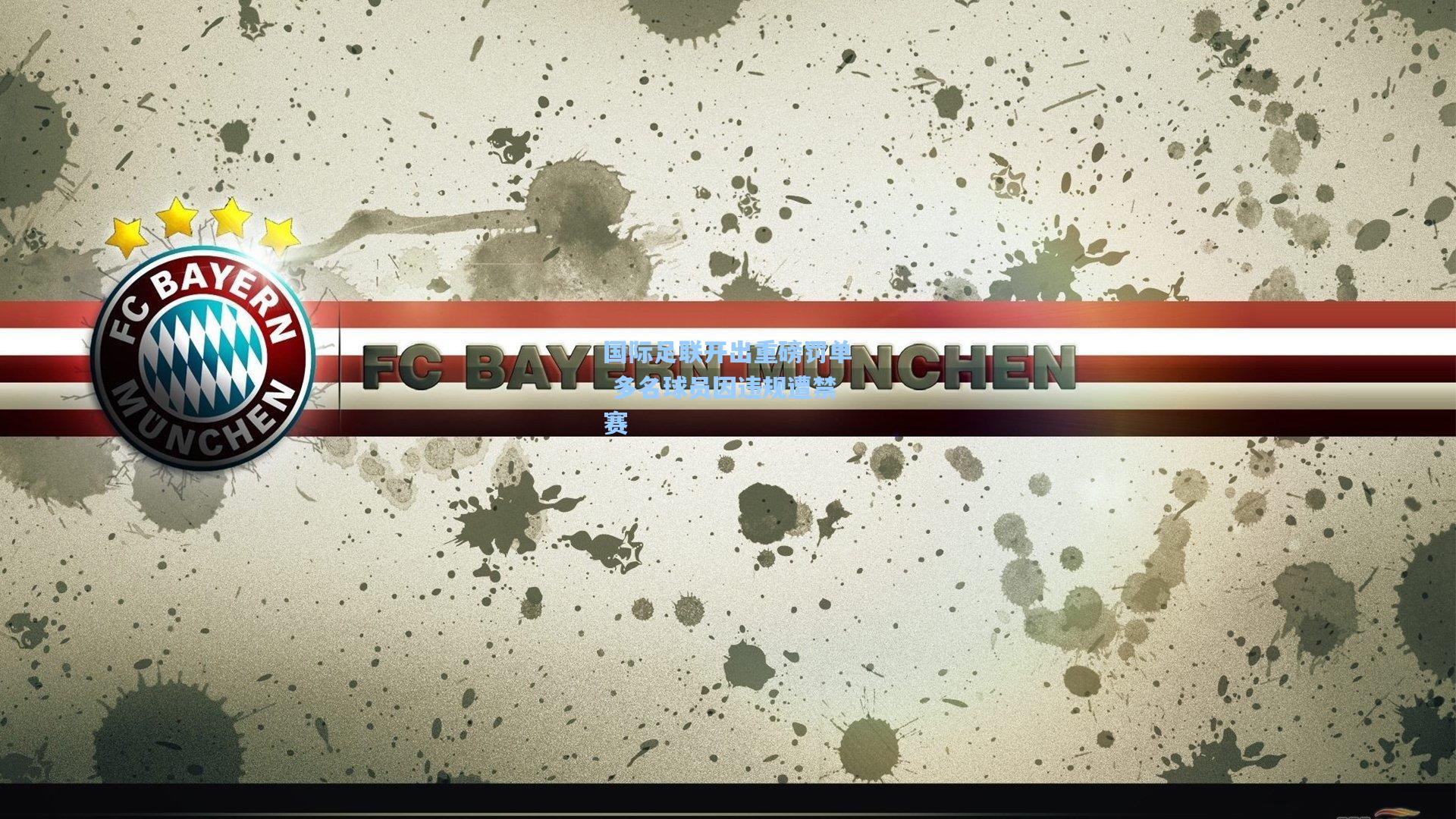 国际足联开出重磅罚单 多名球员因违规遭禁赛