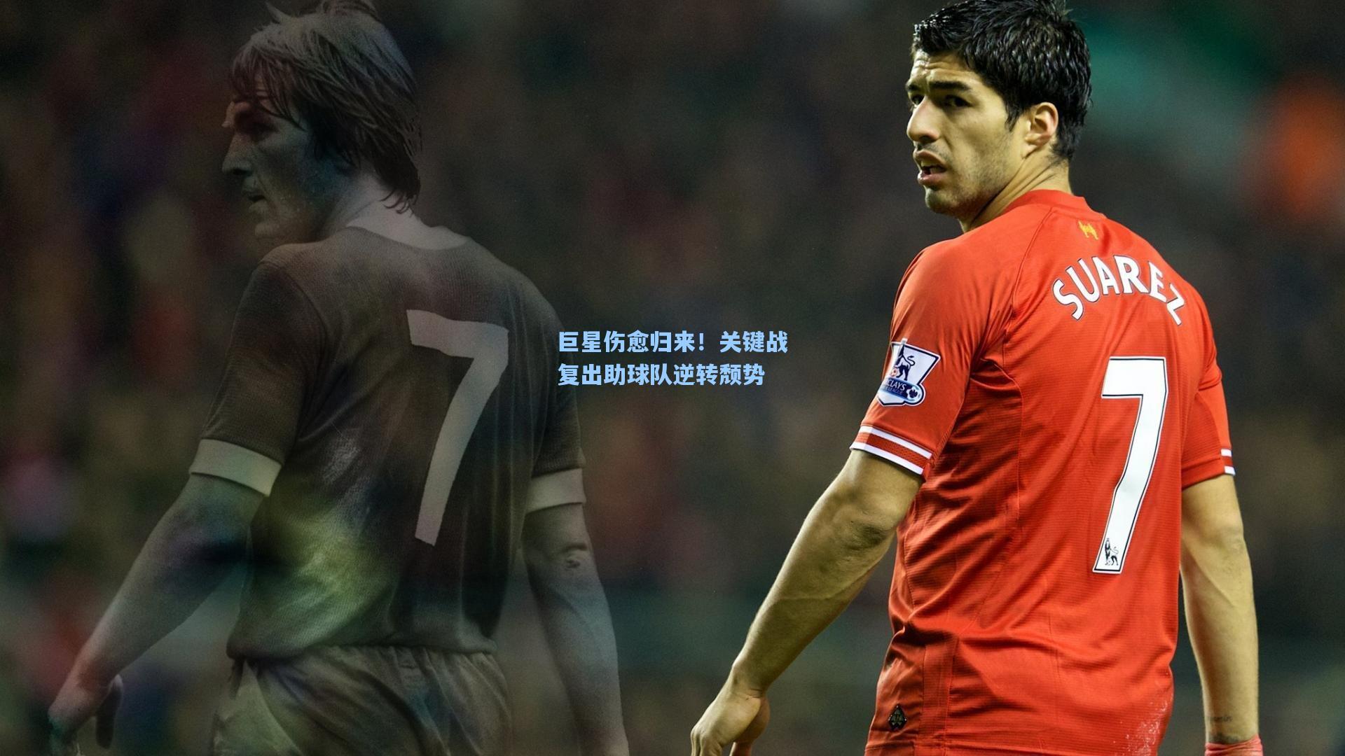 巨星伤愈归来！关键战复出助球队逆转颓势