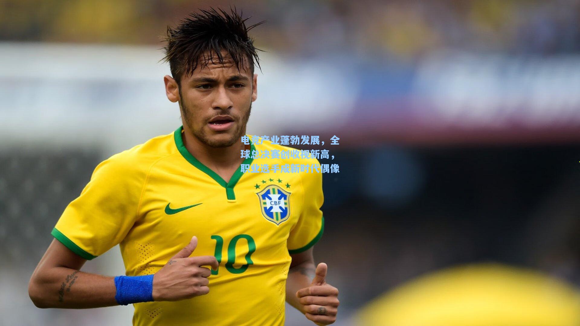 电竞产业蓬勃发展，全球总决赛创收视新高，职业选手成新时代偶像