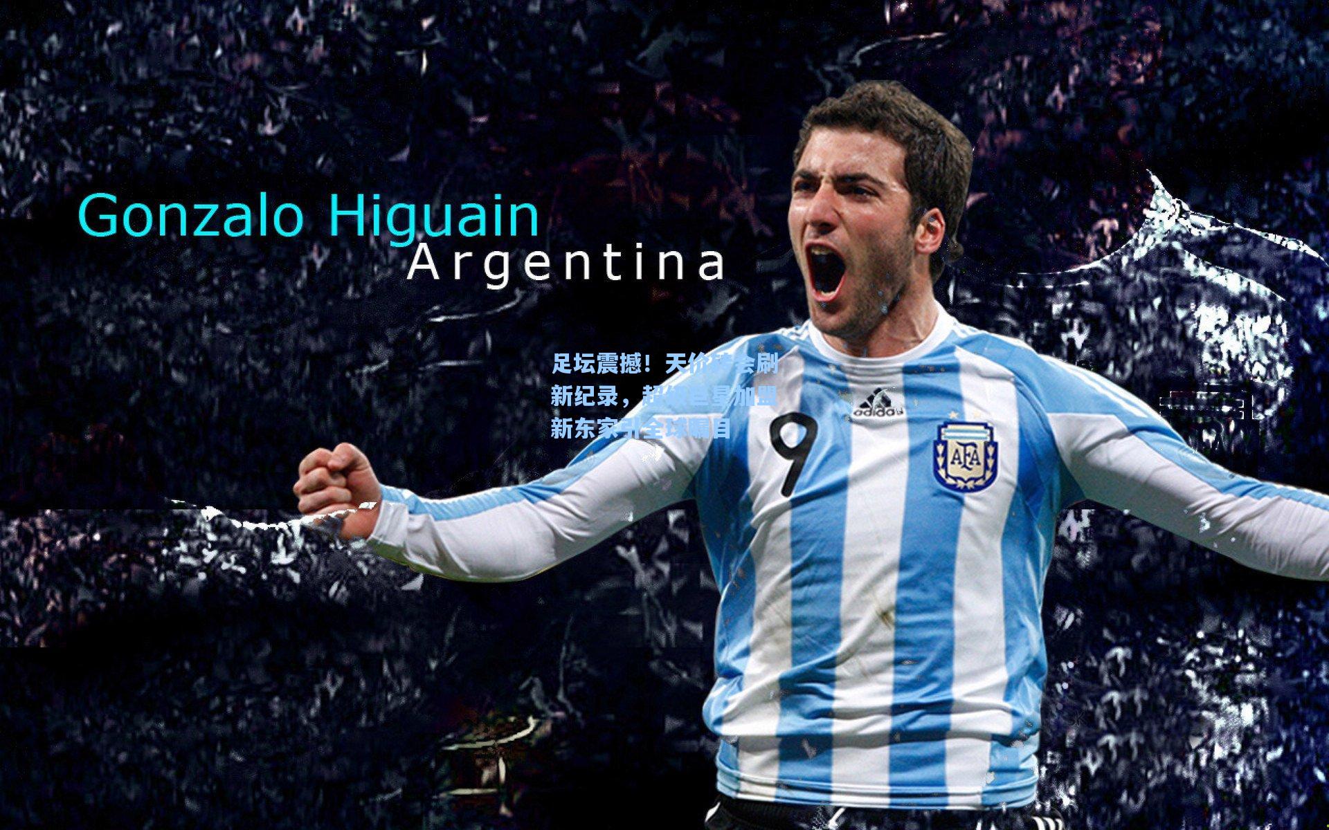 足坛震撼！天价转会刷新纪录，超级巨星加盟新东家引全球瞩目