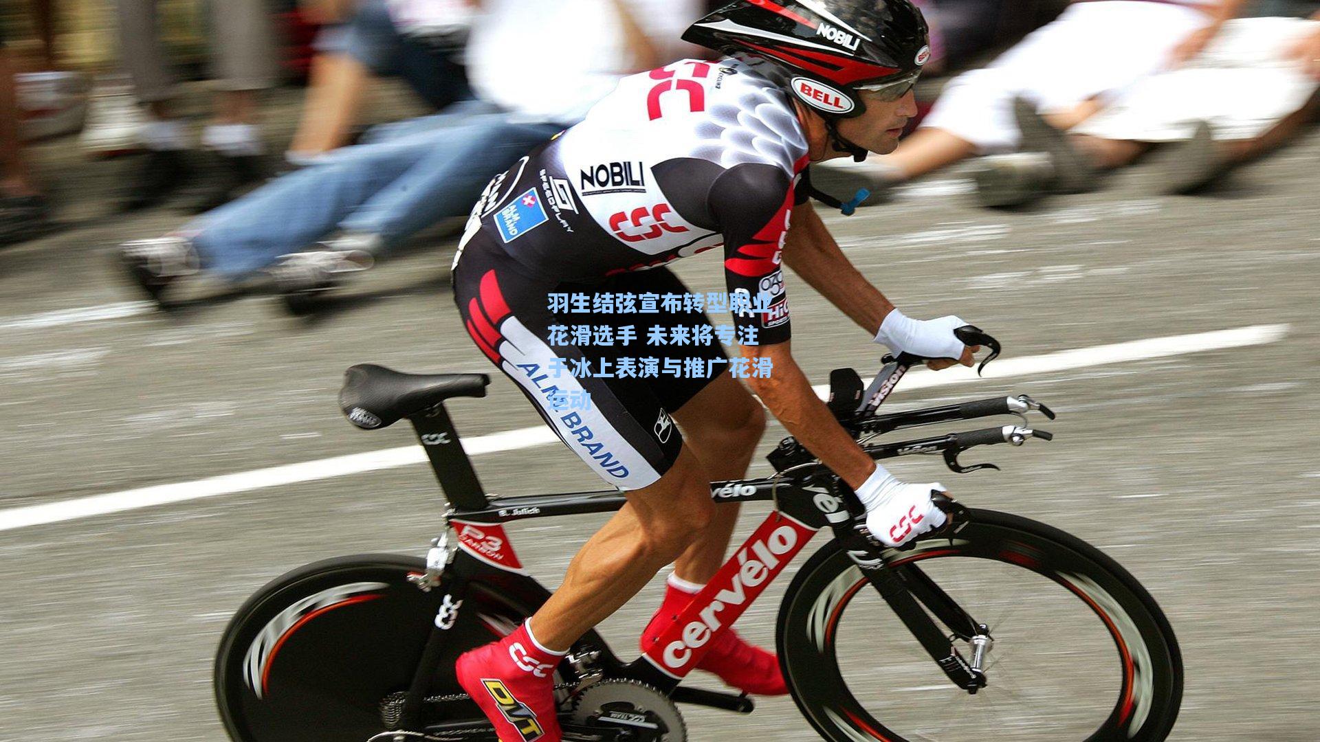 羽生结弦宣布转型职业花滑选手 未来将专注于冰上表演与推广花滑运动