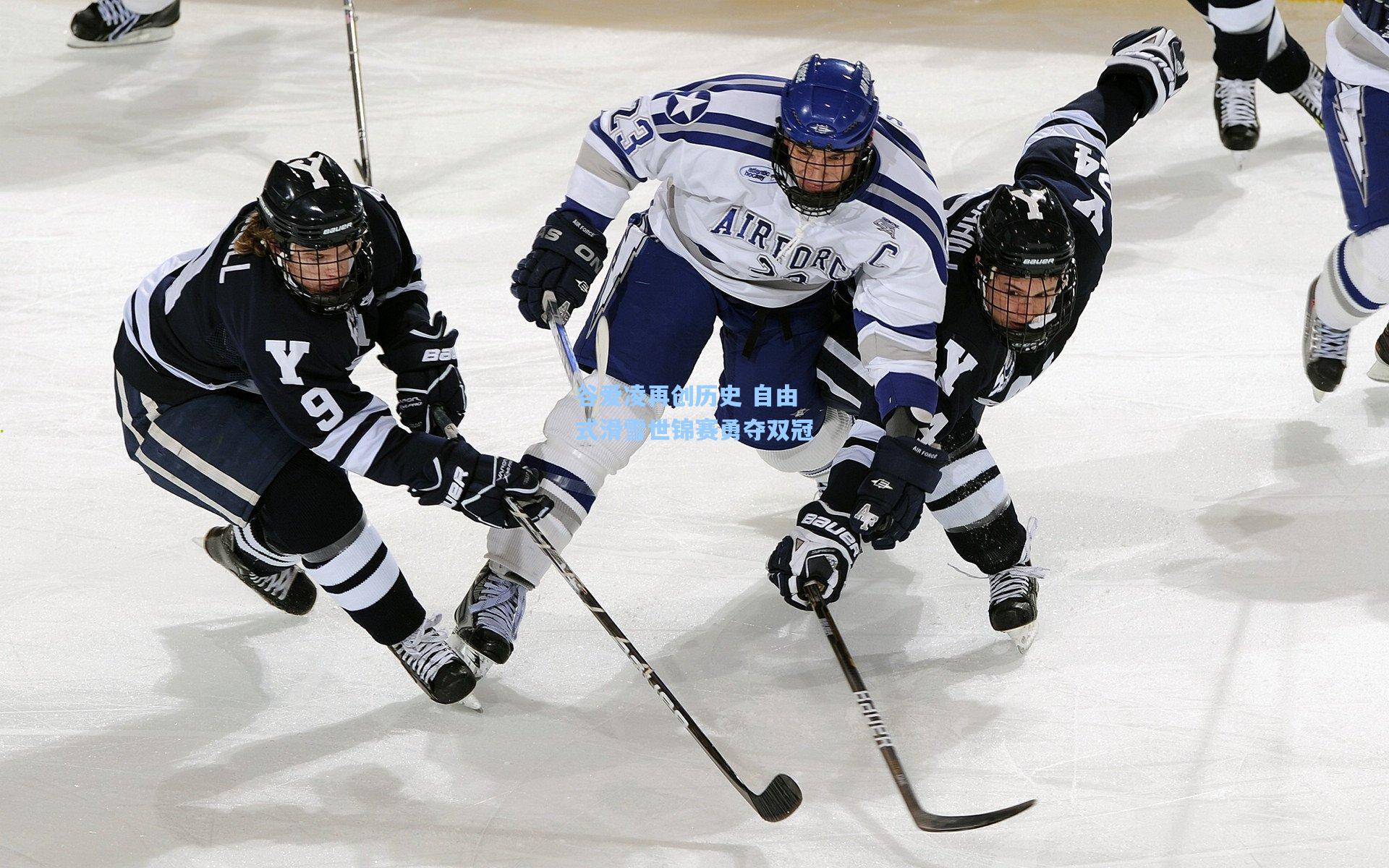 谷爱凌再创历史 自由式滑雪世锦赛勇夺双冠