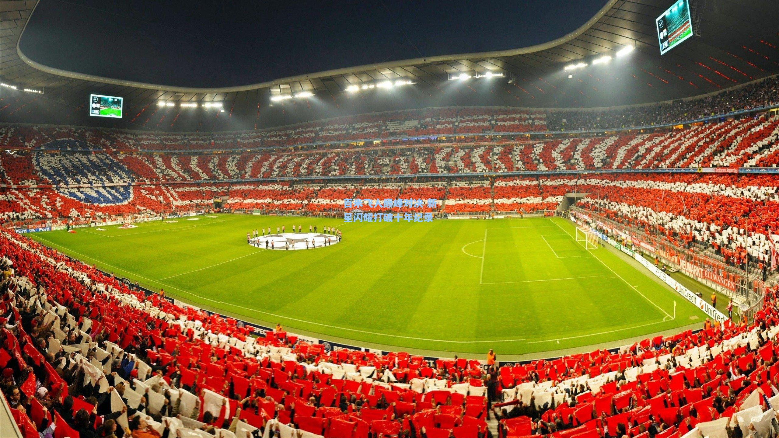 百米飞人巅峰对决 新星闪耀打破十年纪录