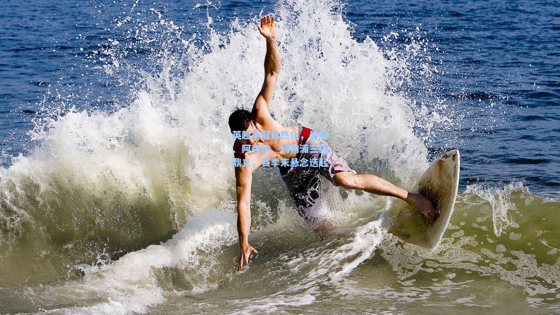 英超争冠白热化，曼城、阿森纳、利物浦三强鼎立，赛季末悬念迭起