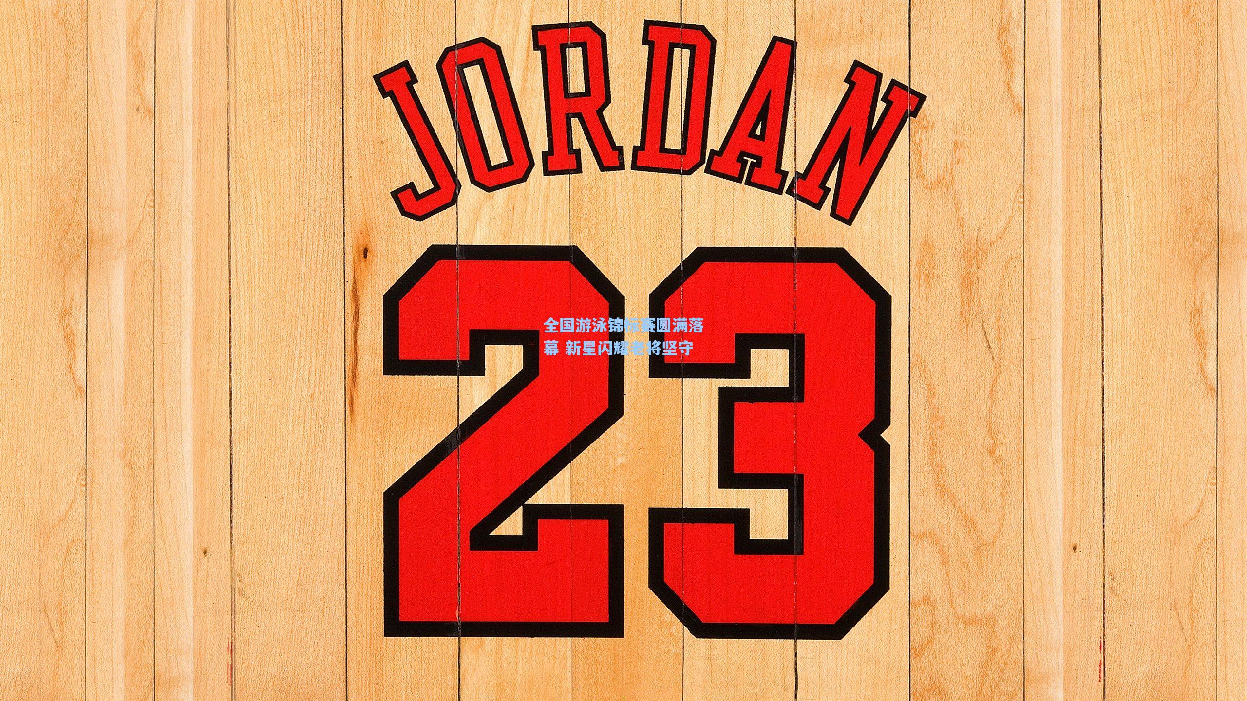 全国游泳锦标赛圆满落幕 新星闪耀老将坚守