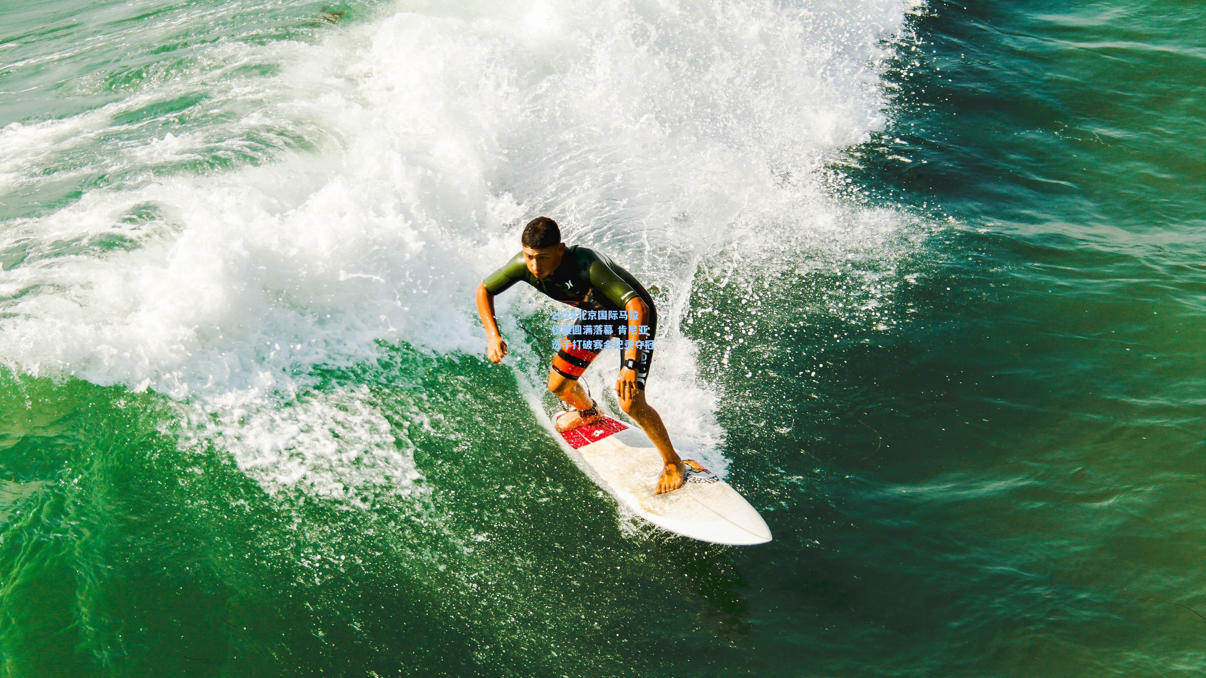 2024北京国际马拉松赛圆满落幕 肯尼亚选手打破赛会纪录夺冠