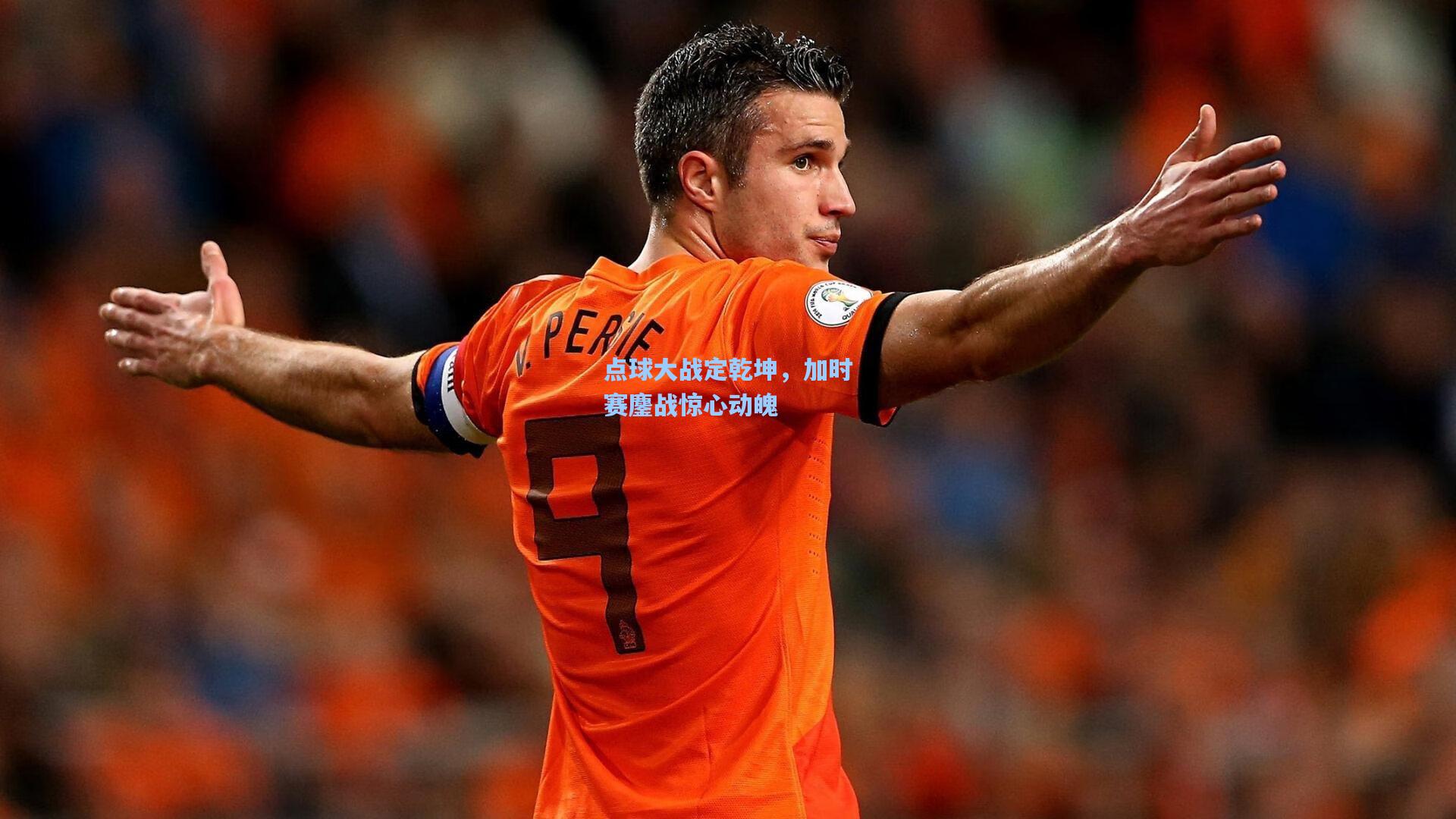 点球大战定乾坤，加时赛鏖战惊心动魄