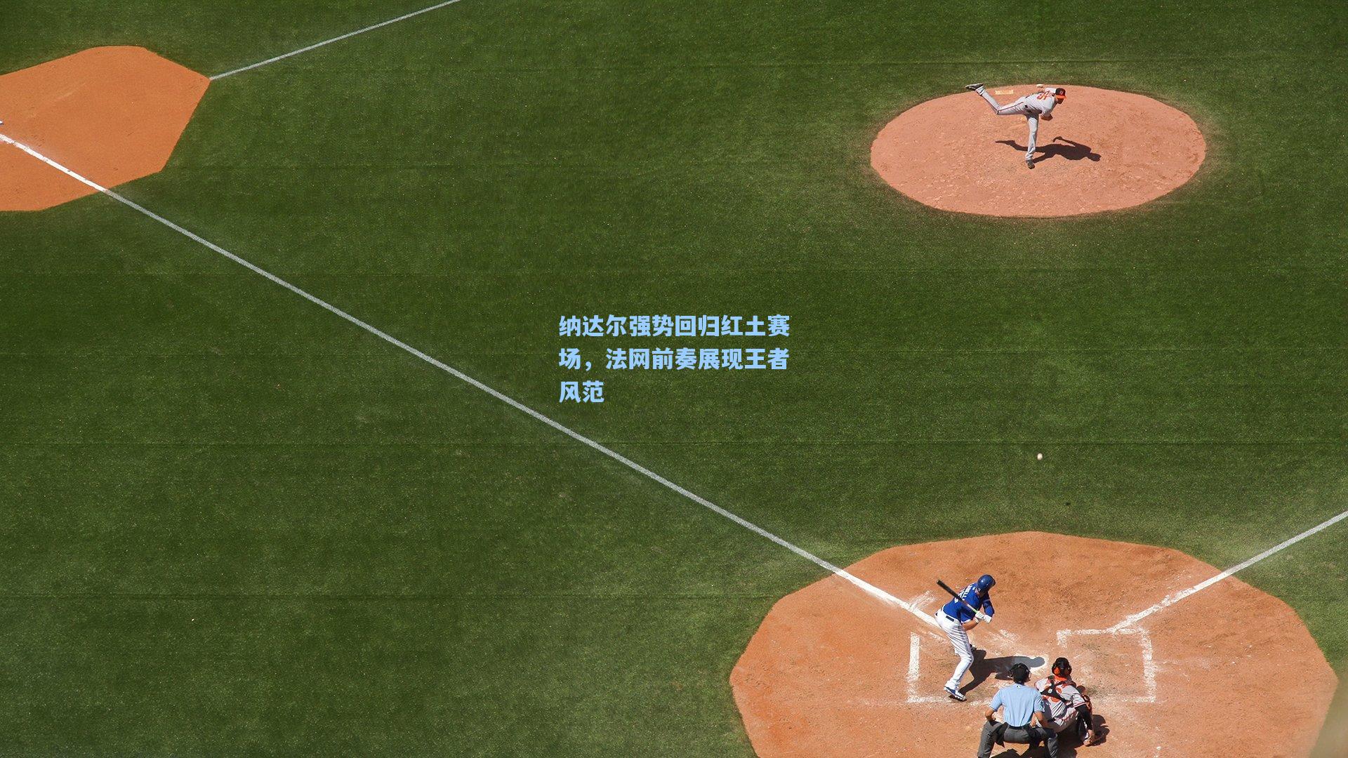 纳达尔强势回归红土赛场，法网前奏展现王者风范