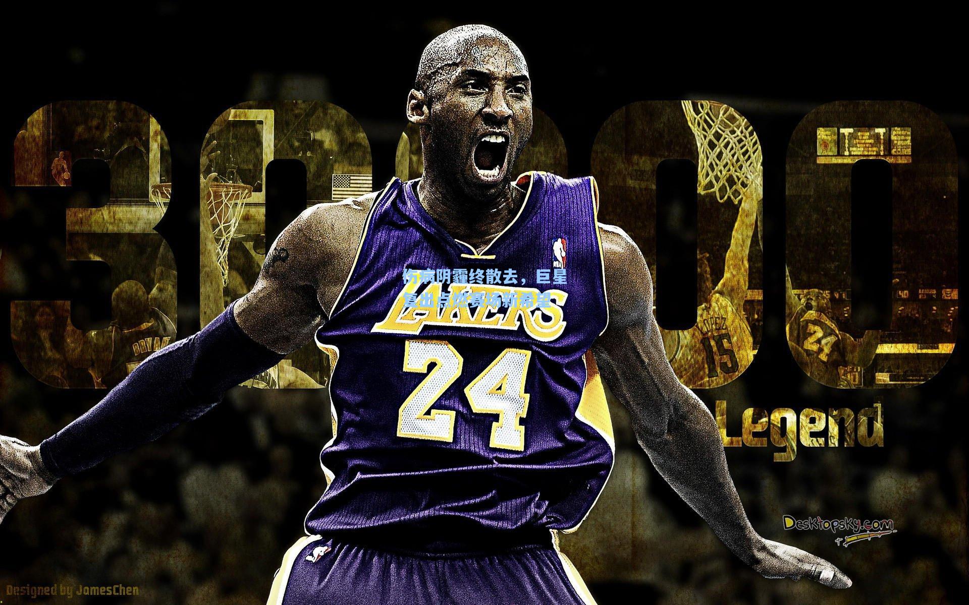 伤病阴霾终散去，巨星复出点燃赛场新希望