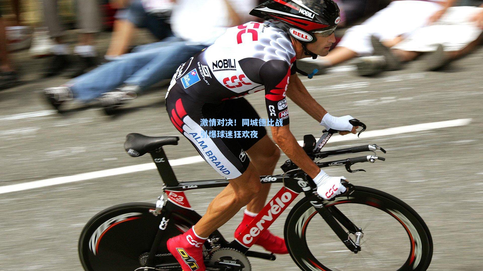 激情对决！同城德比战引爆球迷狂欢夜