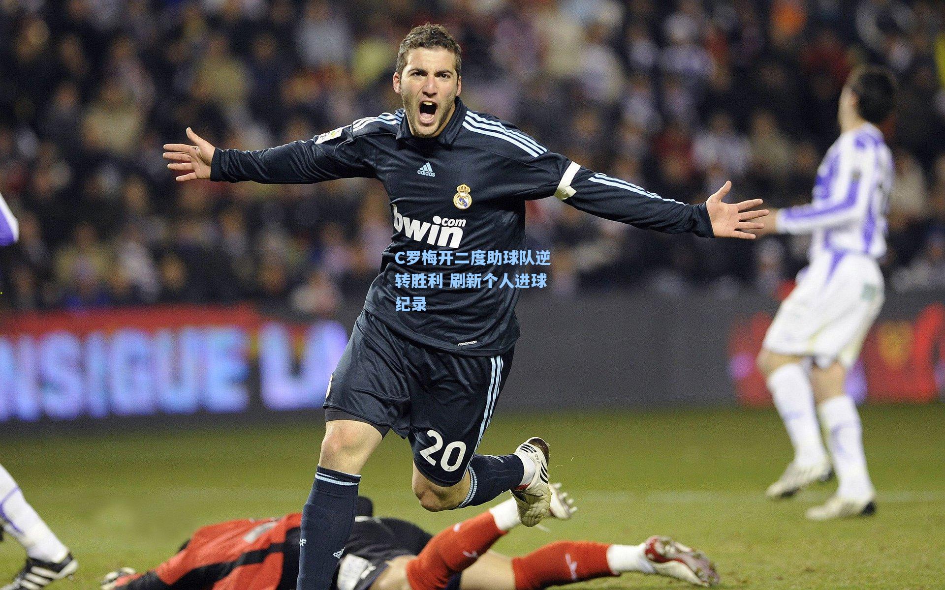 C罗梅开二度助球队逆转胜利 刷新个人进球纪录